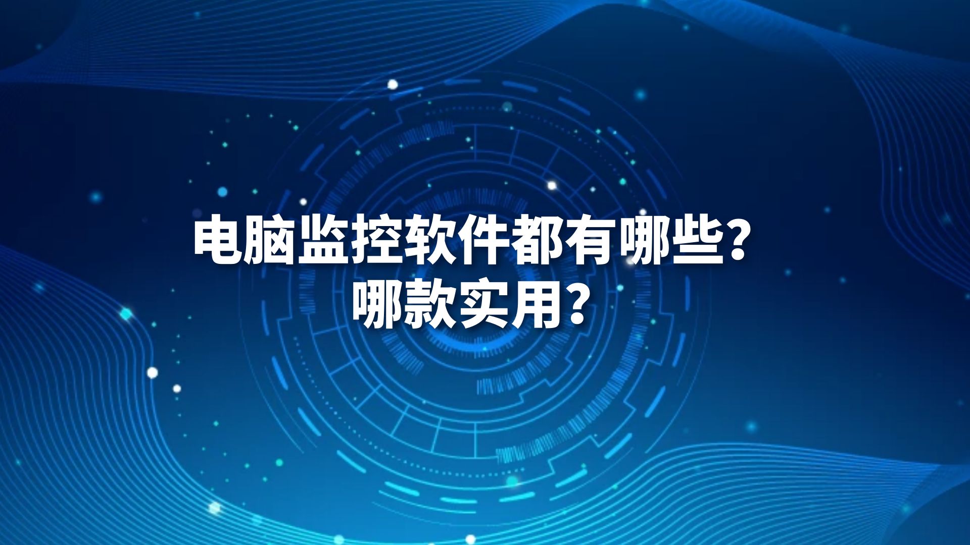 电脑监控软件都有哪些？哪款实用?