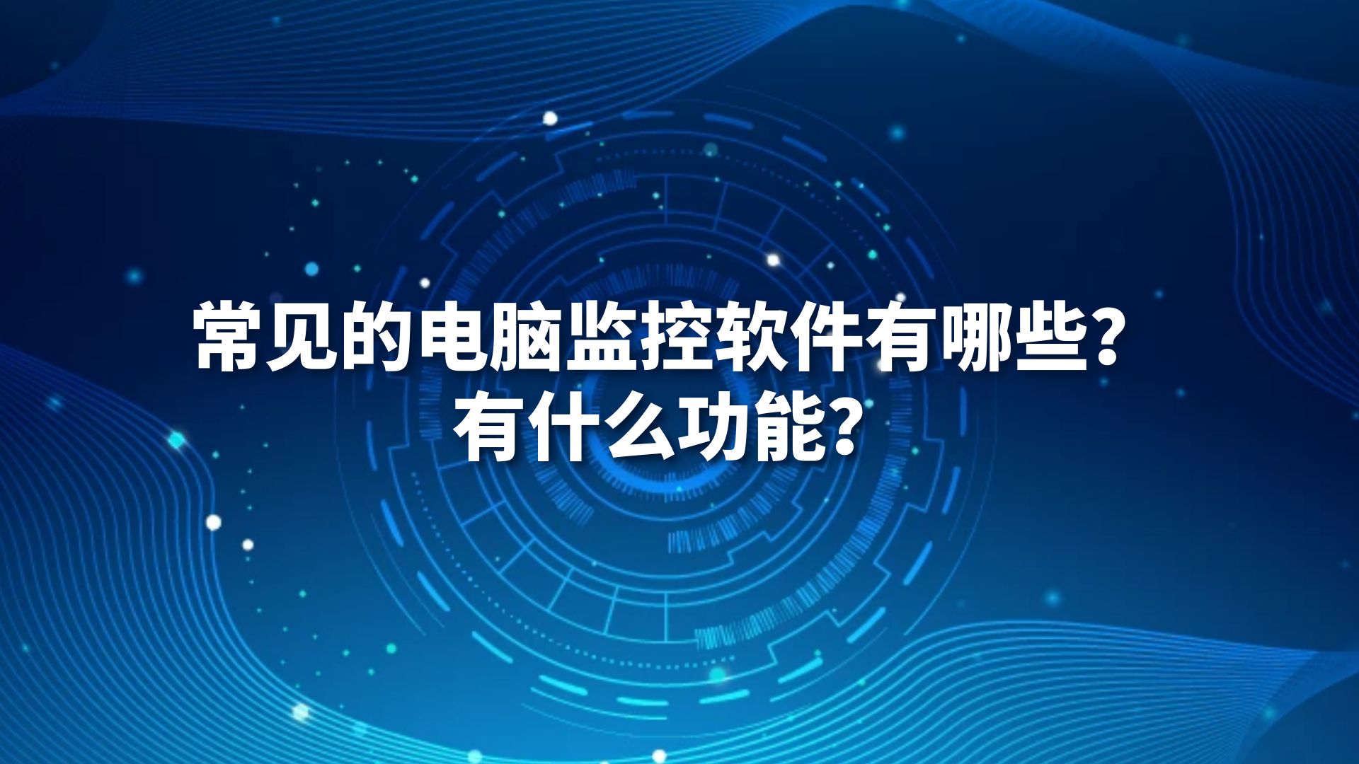 常见的电脑监控软件有哪些？有什么功能？