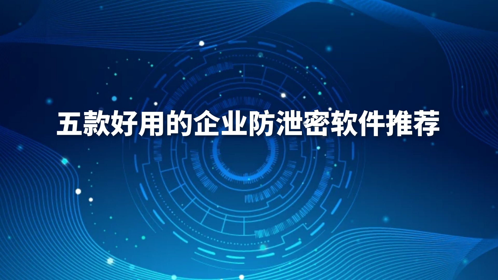 收藏：五款好用的企业防泄密软件推荐