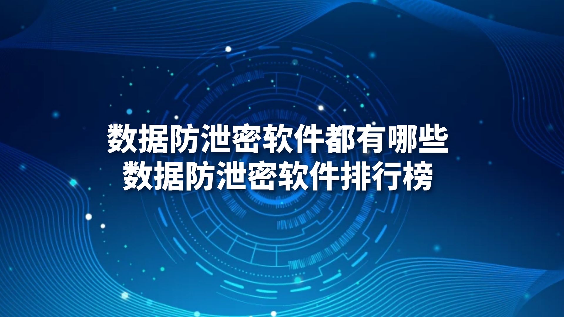 数据防泄密软件都有哪些，数据防泄密软件排行榜