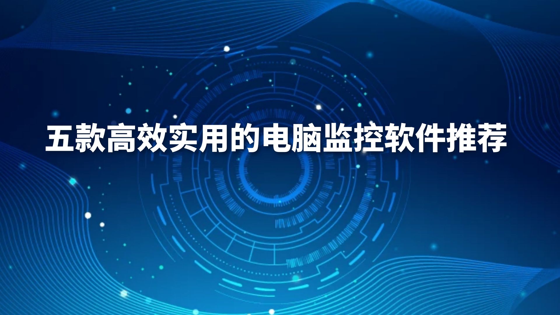 五款高效实用的电脑监控软件推荐