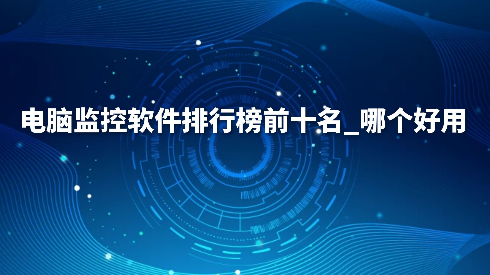电脑监控软件排行榜前十名_哪个好用