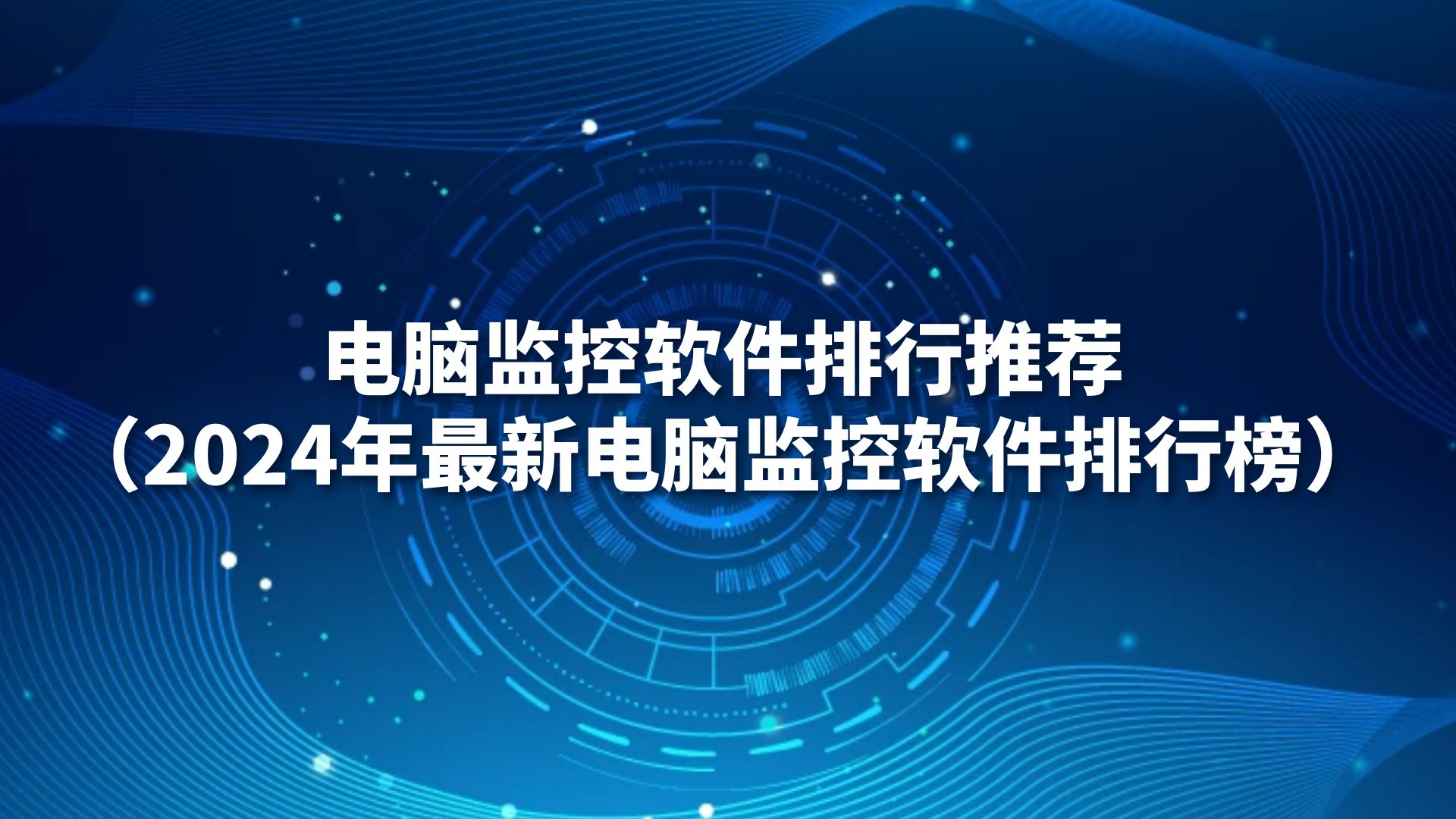 电脑监控软件排行推荐（2024年最新电脑监控软件排行榜）