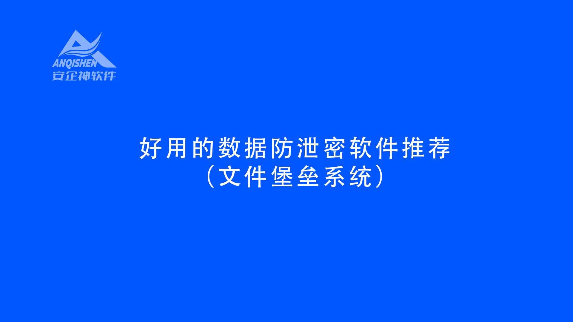 好用的数据防泄密软件推荐（文件堡垒系统）