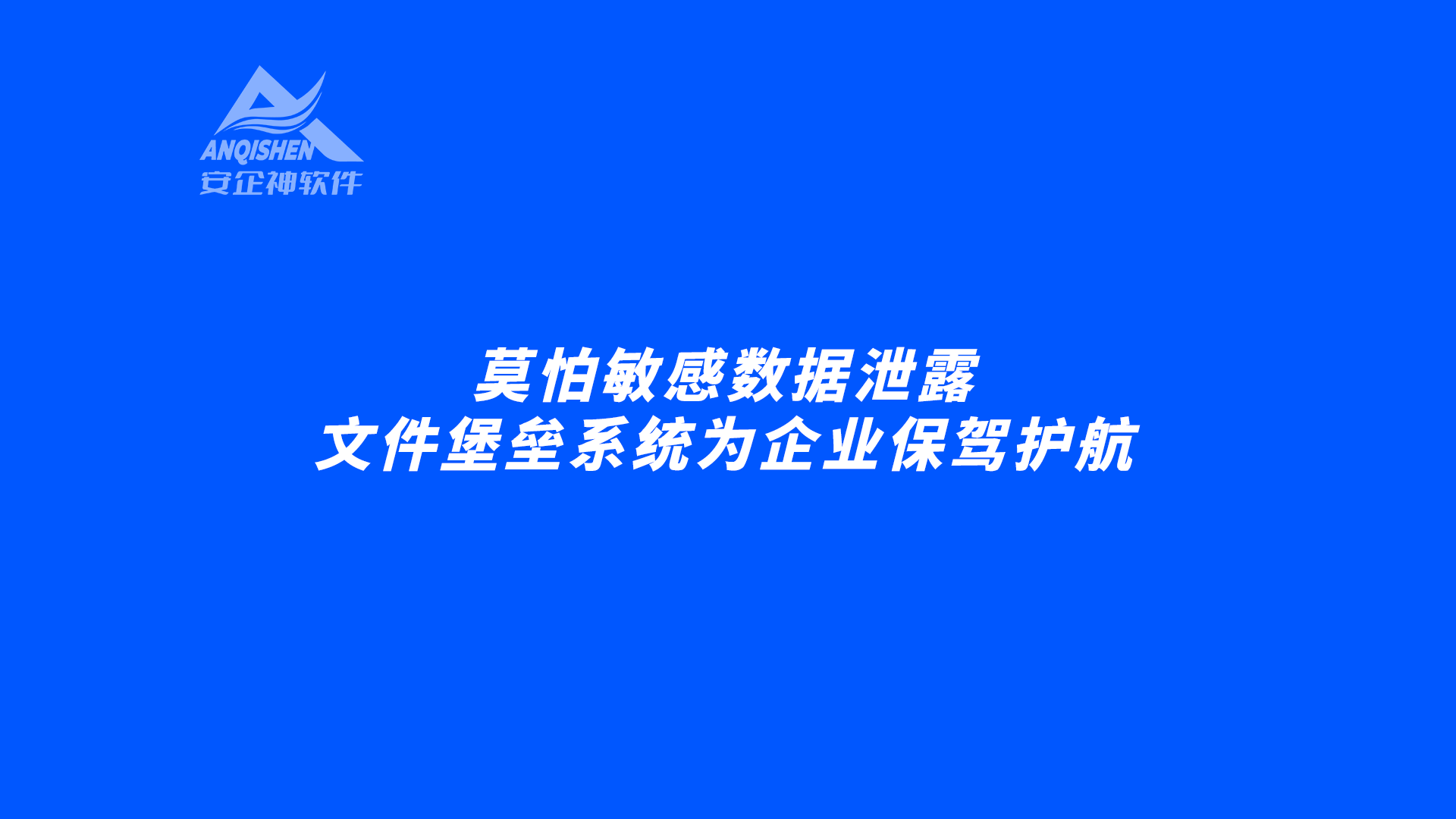 莫怕敏感数据泄露，文件堡垒系统为企业保驾护航