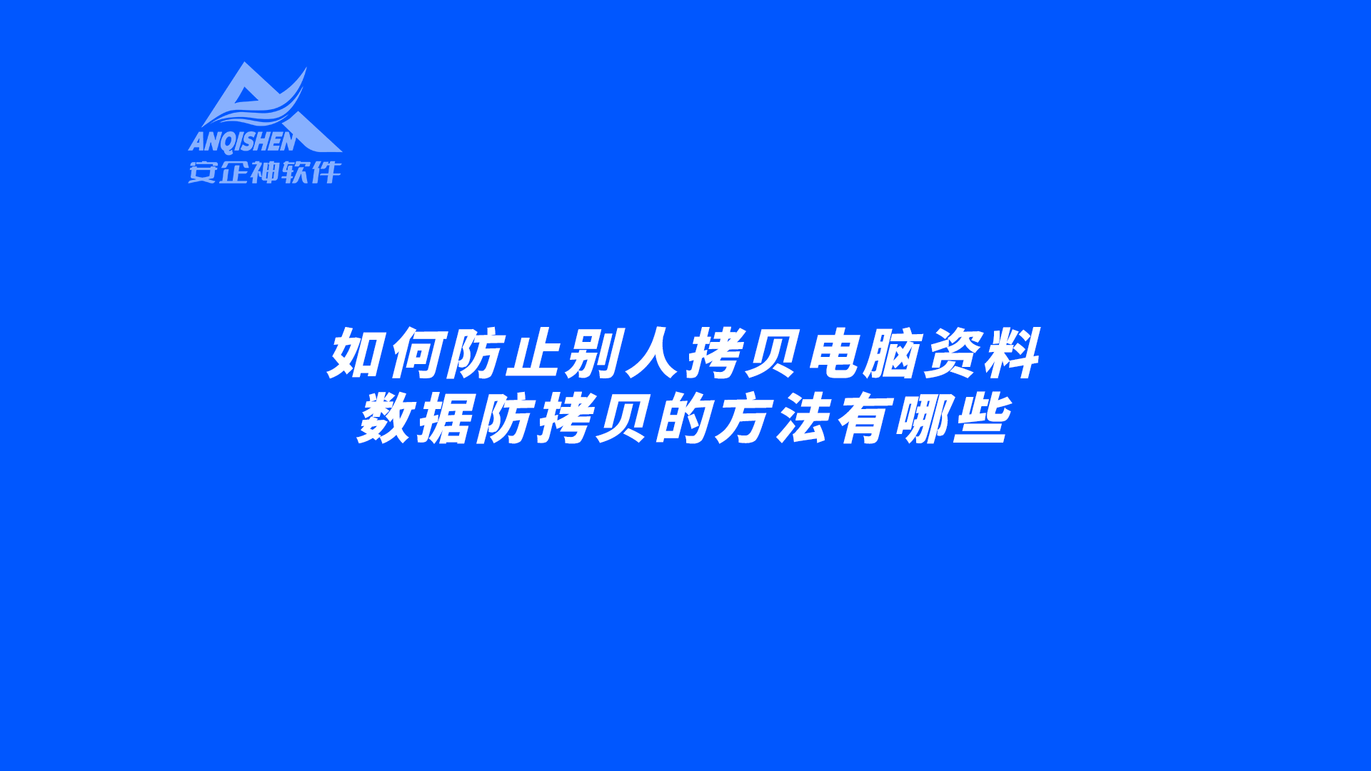 如何防止别人拷贝电脑资料，数据防拷贝的方法有哪些