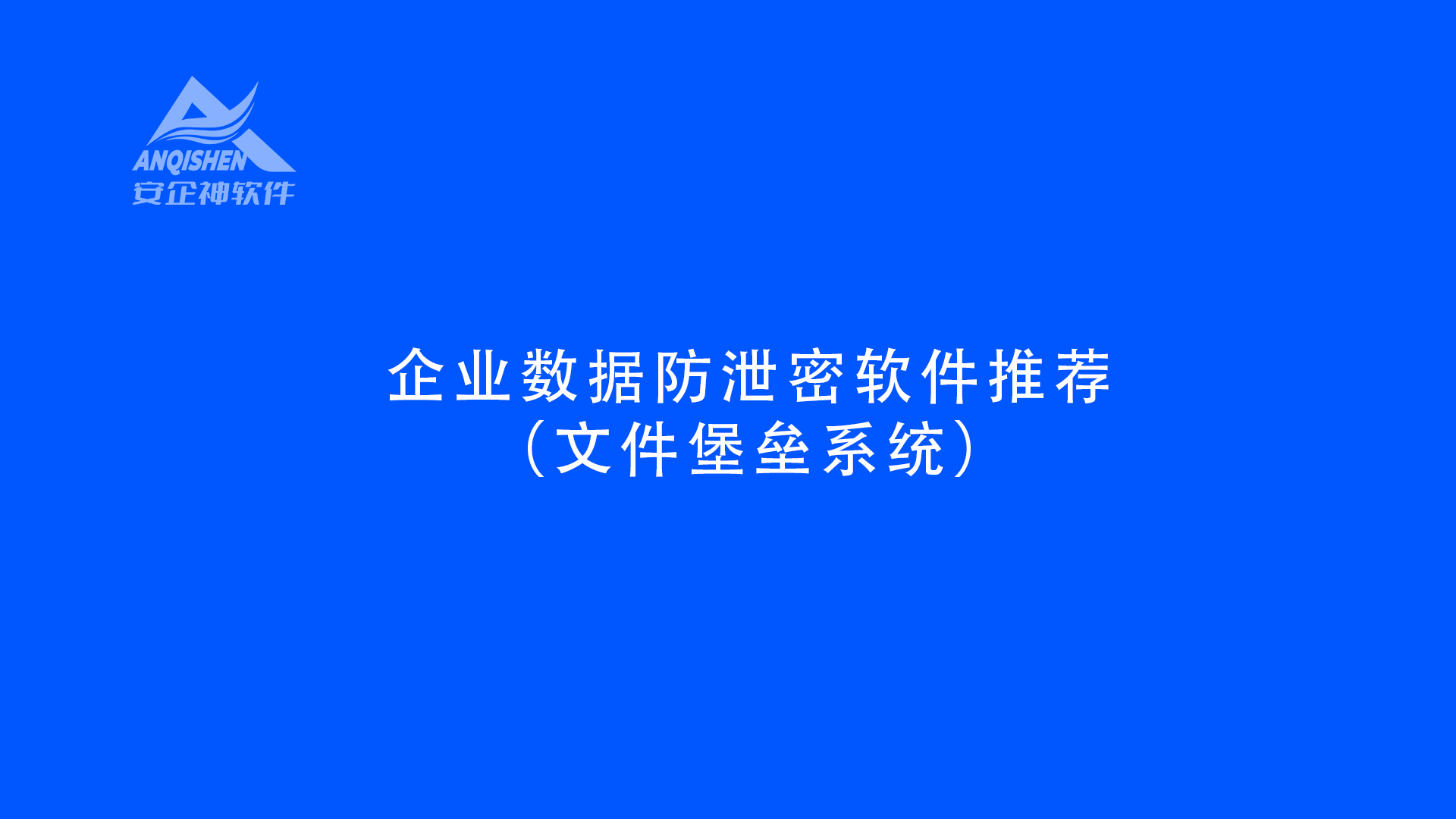 企业数据防泄密软件推荐（文件堡垒系统）