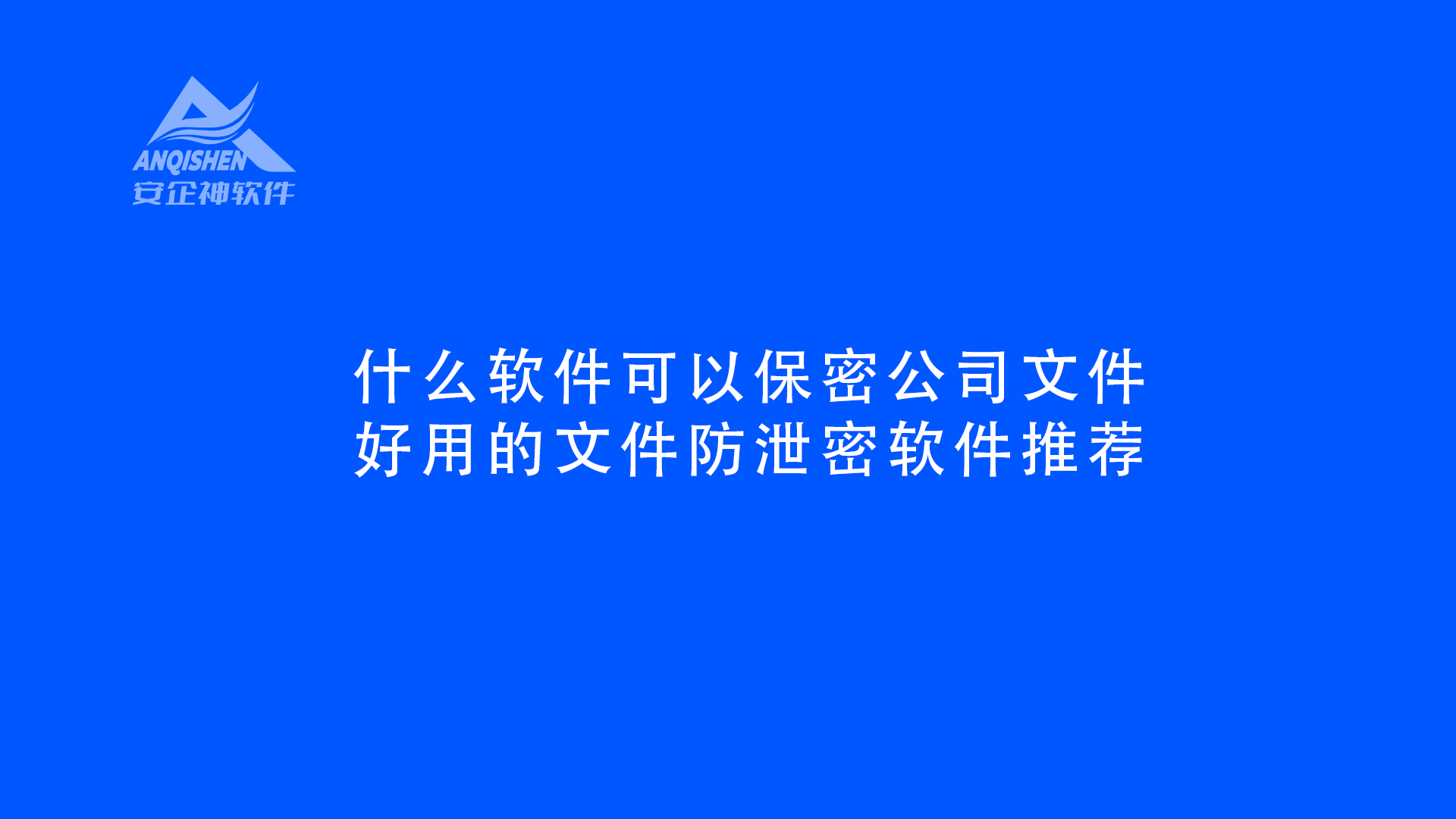 什么软件可以保密公司文件，好用的文件防泄密软件推荐