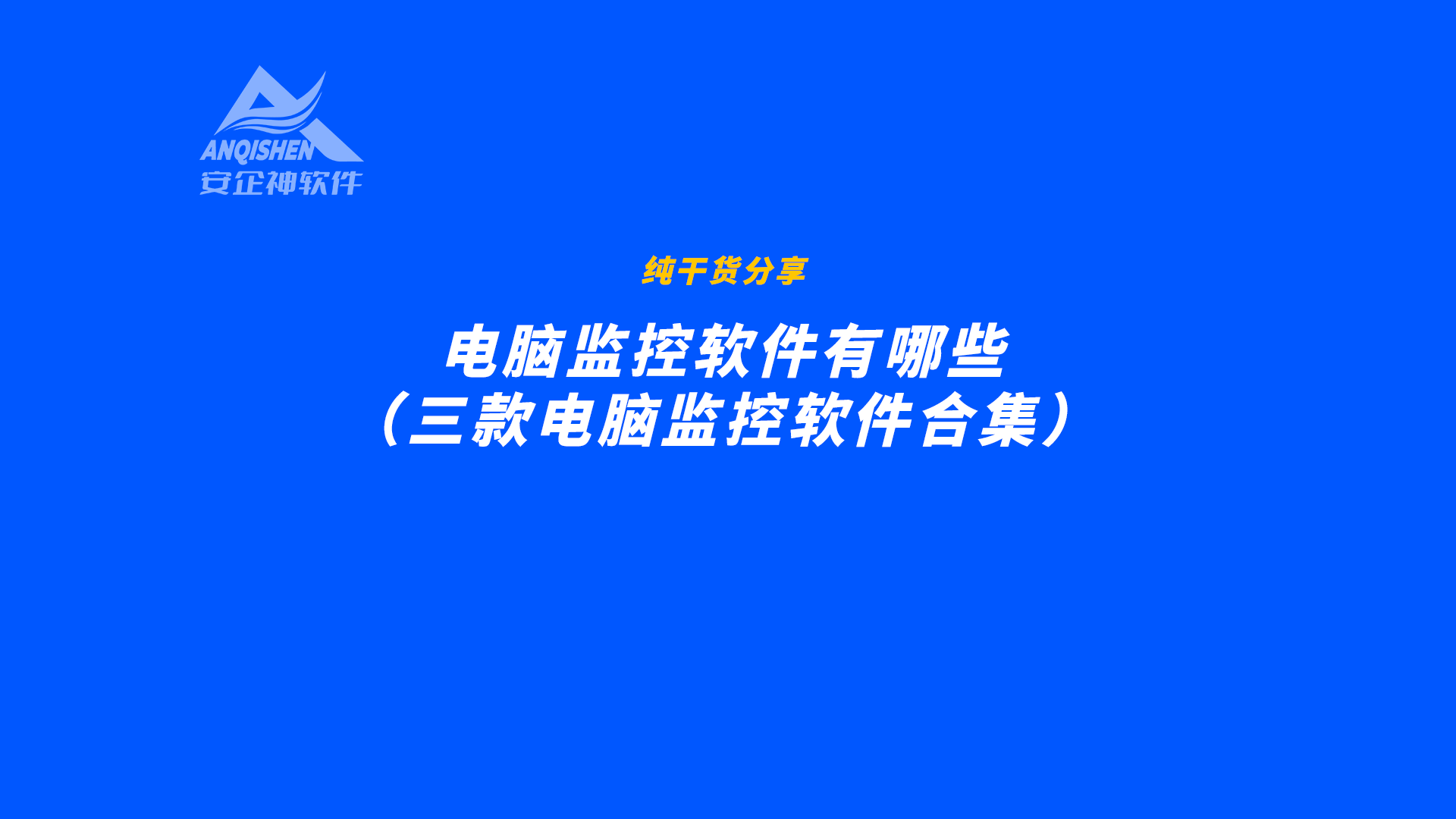 纯干货分享丨电脑监控软件有哪些（三款电脑监控软件合集）