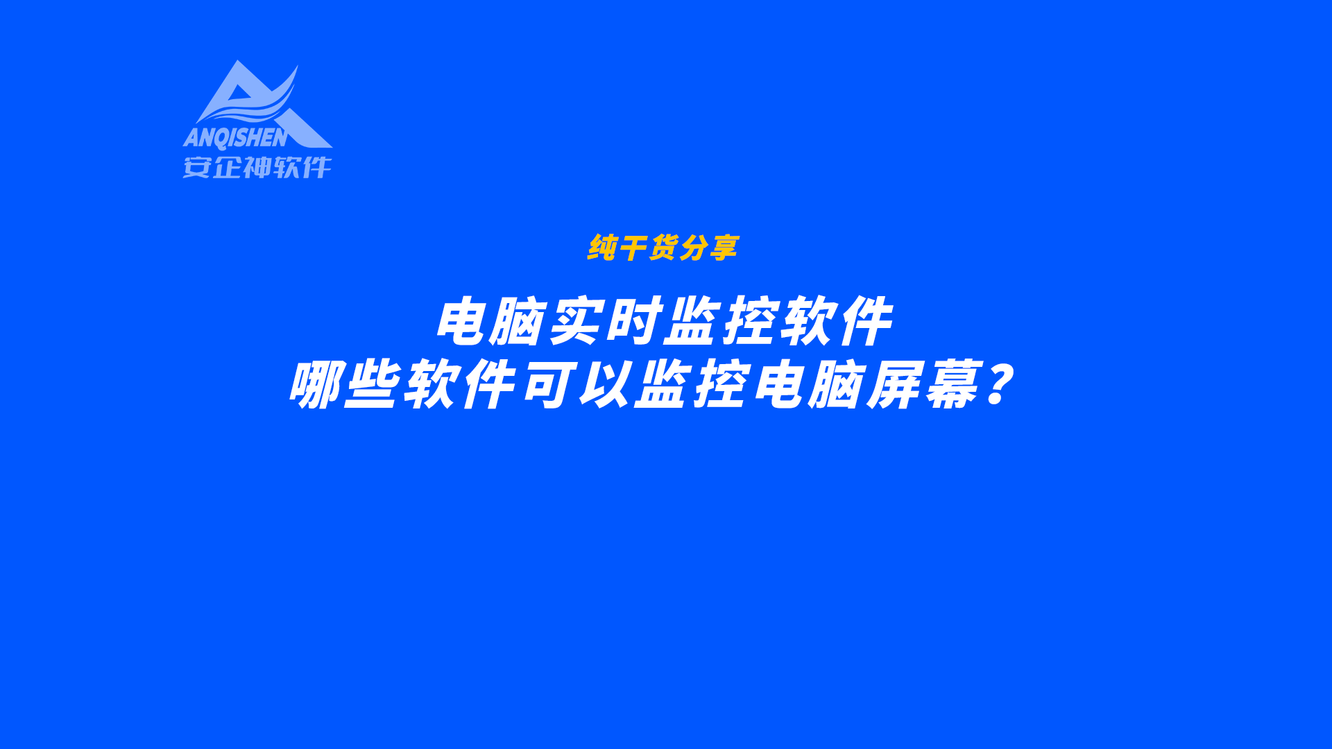 推荐收藏 | 电脑实时监控软件：哪些软件可以监控电脑屏幕？