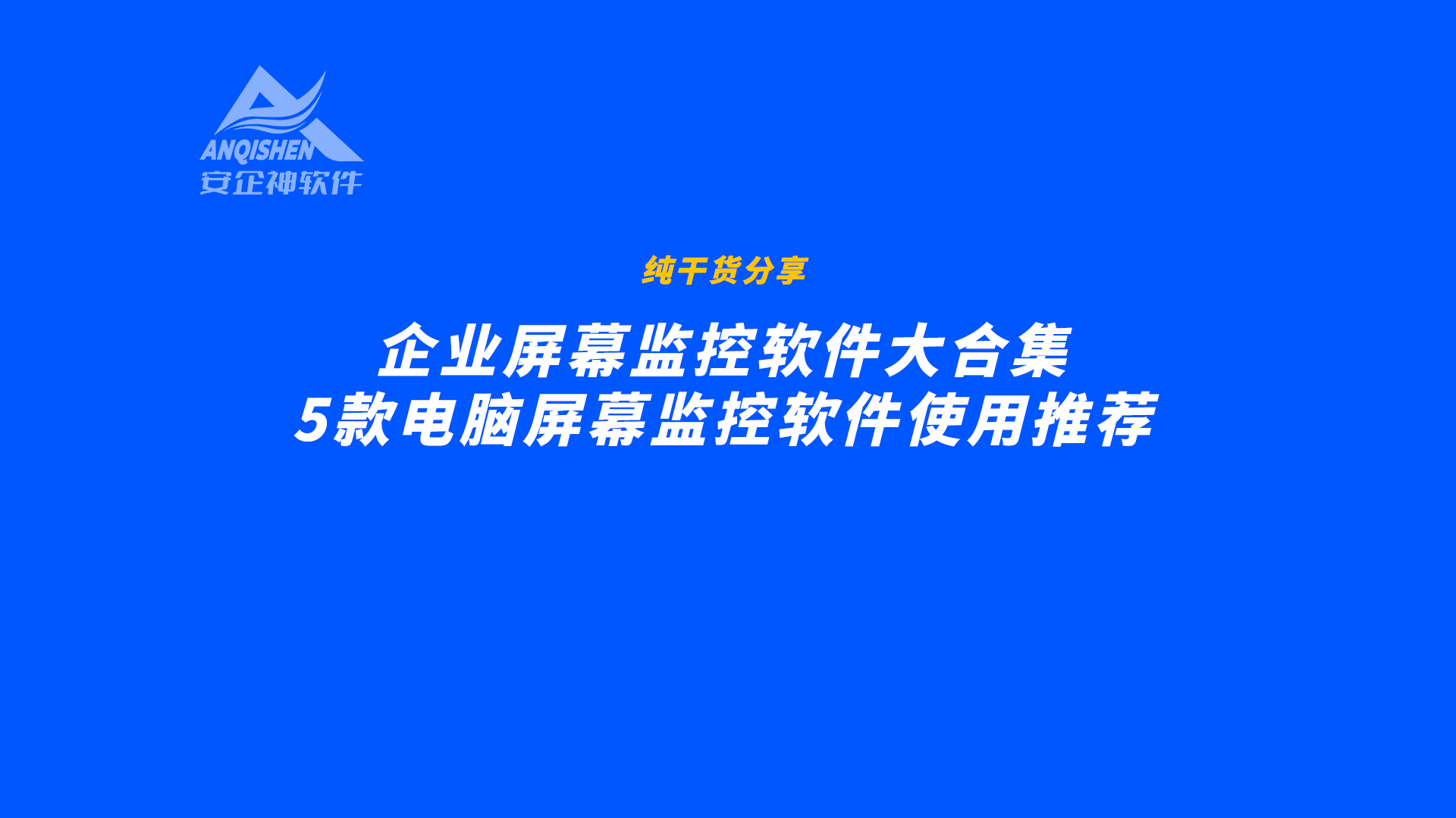 企业屏幕监控软件大合集：5款电脑屏幕监控软件使用推荐
