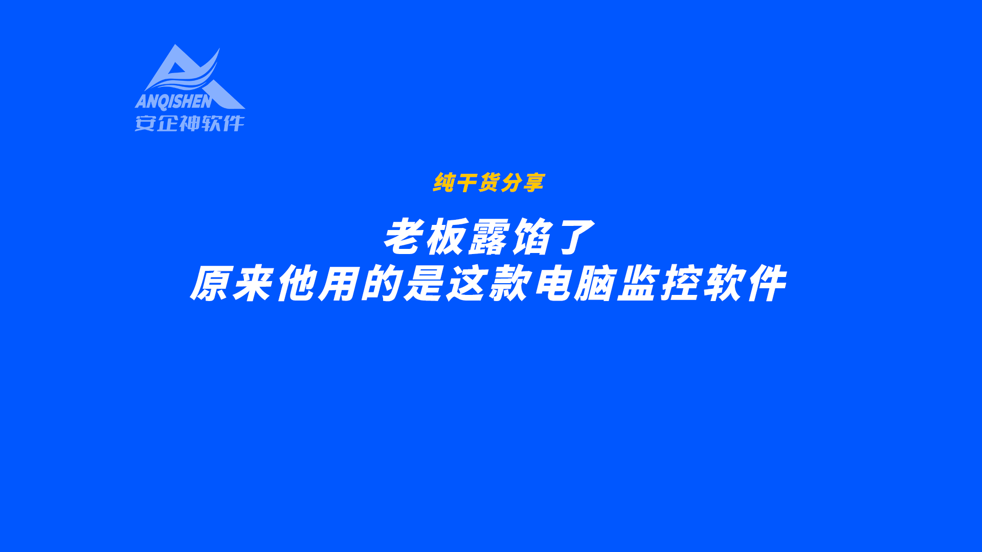 老板露馅了，原来他用的是这款电脑监控软件