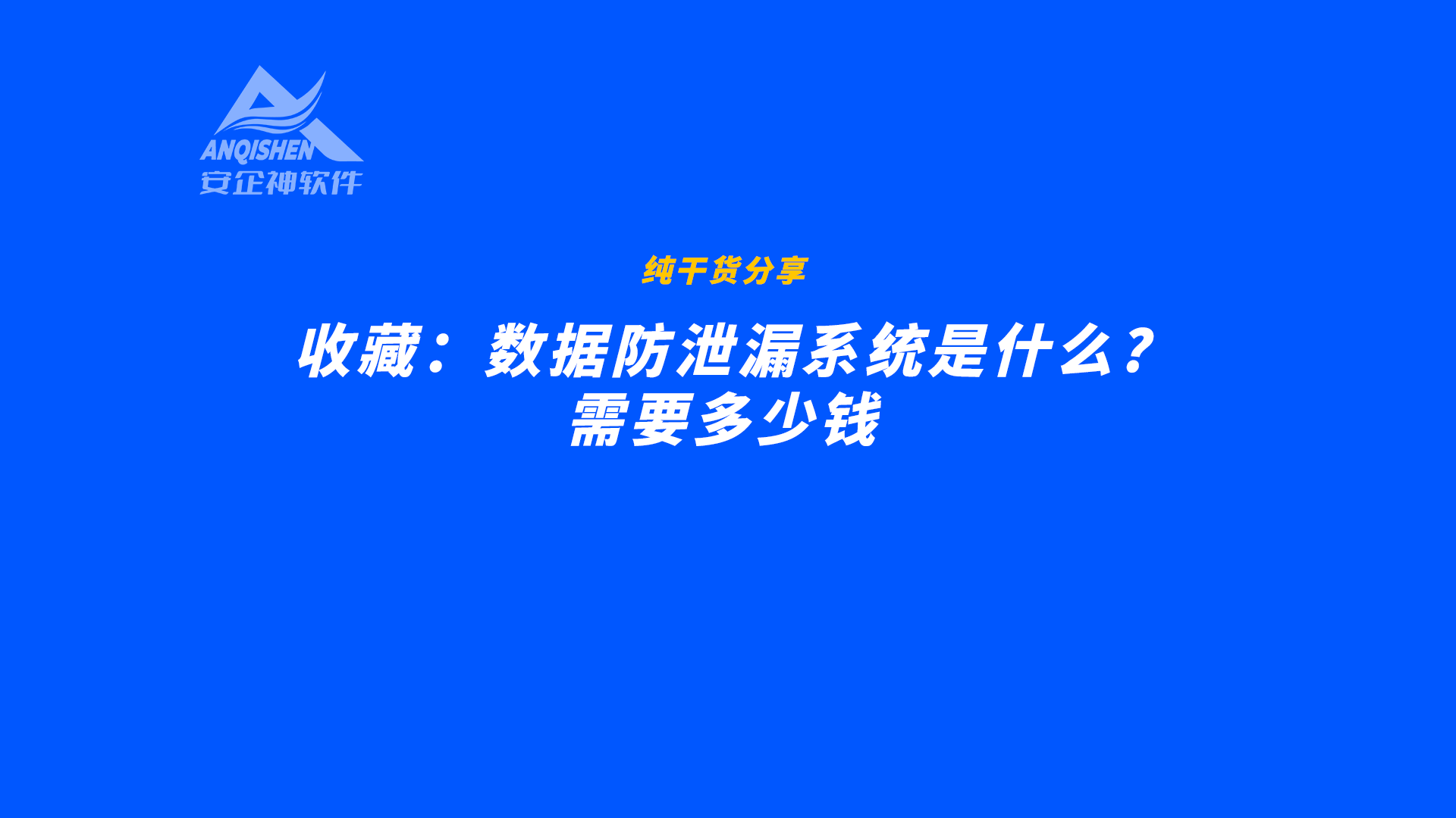 收藏：数据防泄漏系统是什么？需要多少钱？