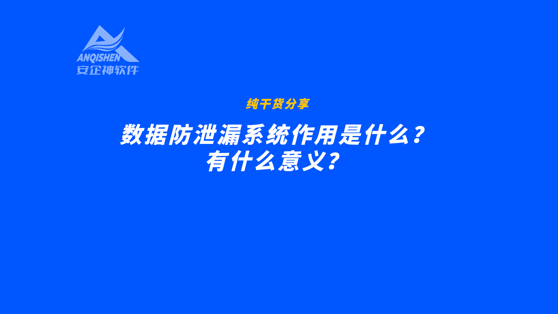 数据防泄漏系统作用是什么？有什么意义？