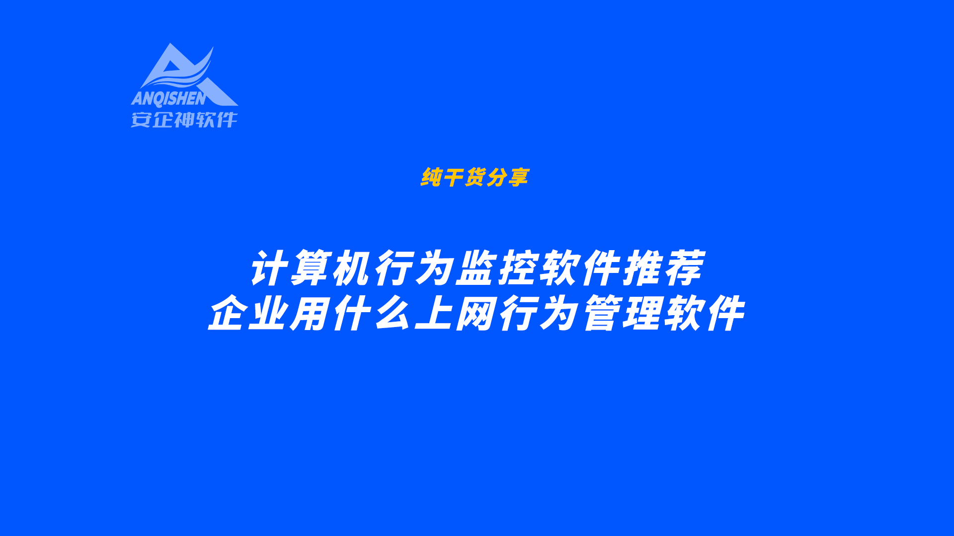 测评：计算机行为监控软件推荐，企业用什么上网行为管理软件