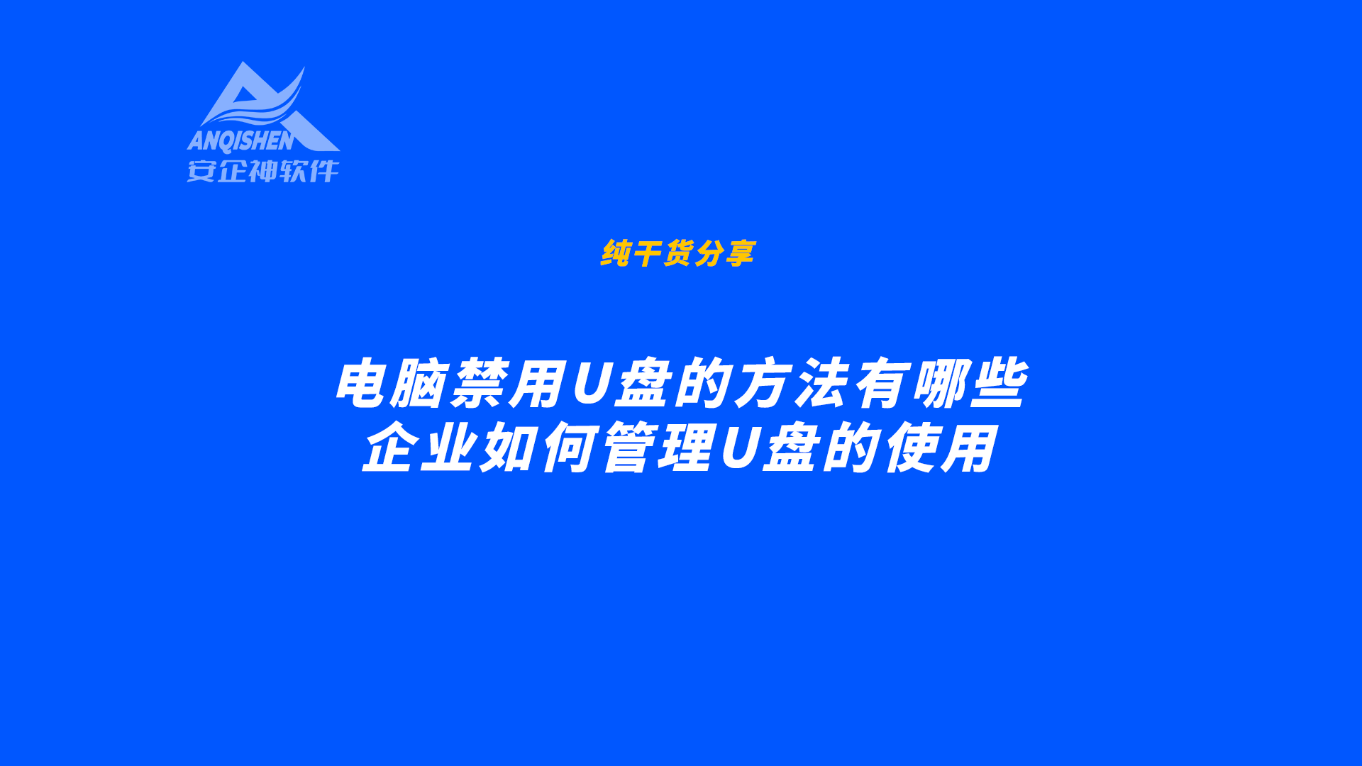 电脑禁用U盘的方法有哪些？企业如何管理U盘的使用