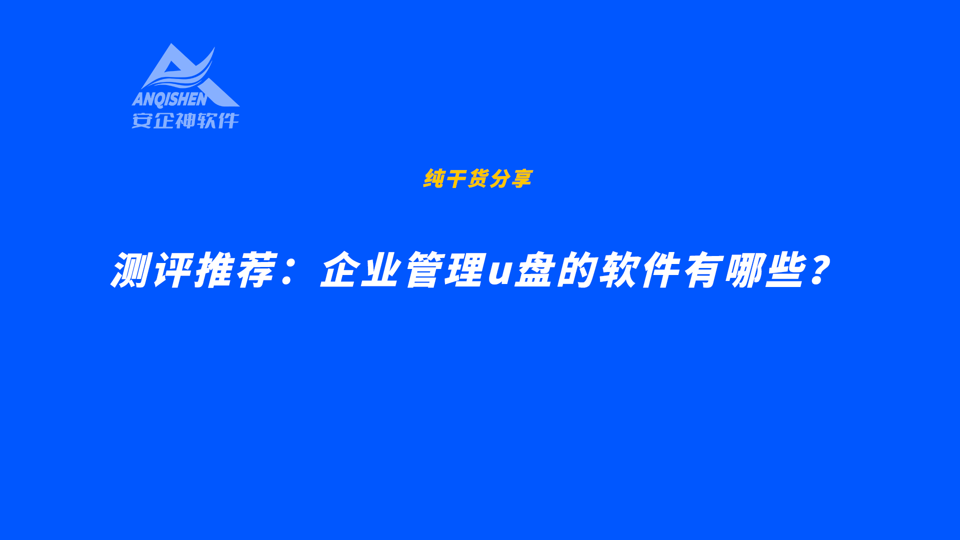 测评推荐：企业管理u盘的软件有哪些？