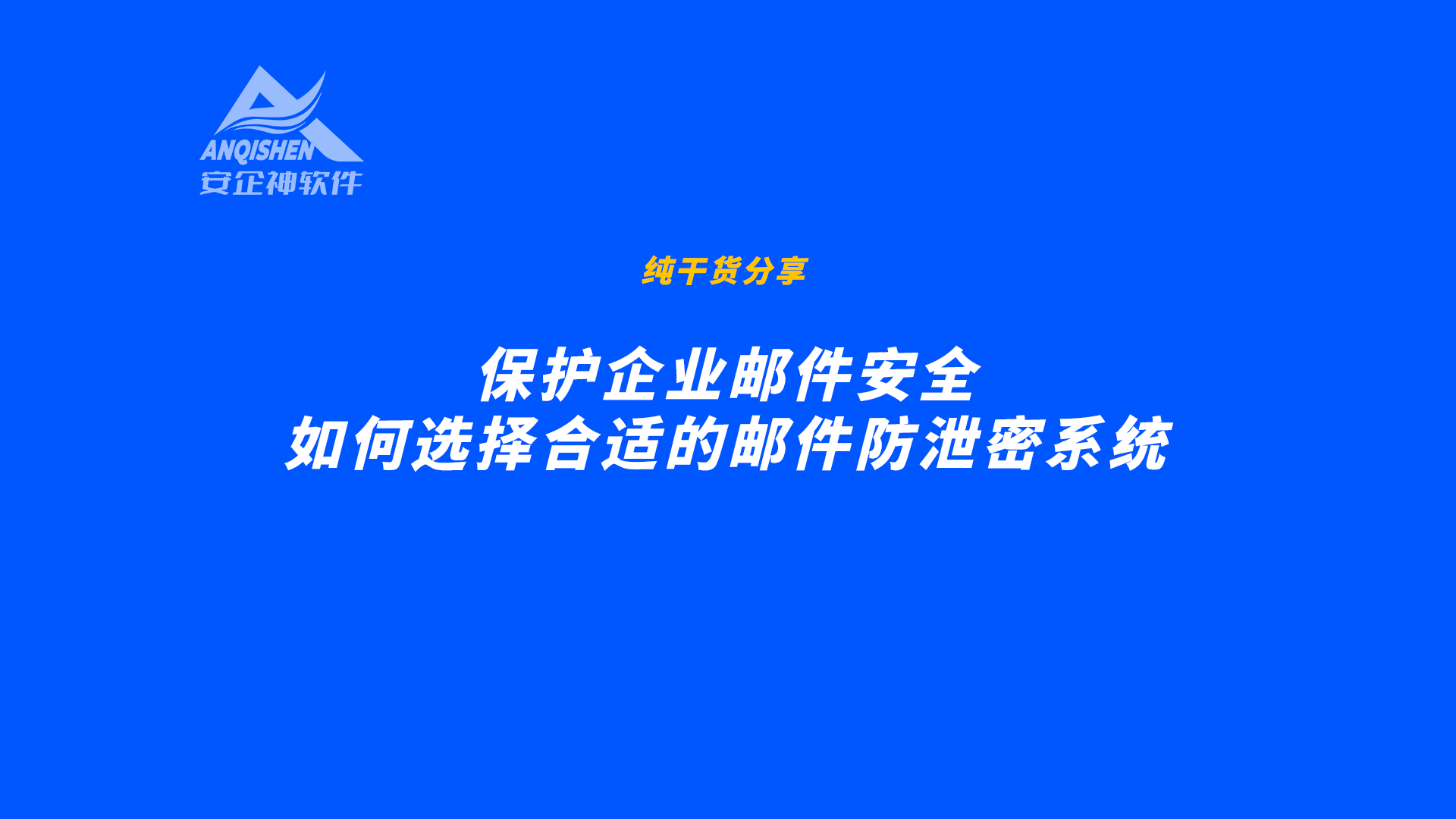 保护企业邮件安全：如何选择合适的邮件防泄密系统
