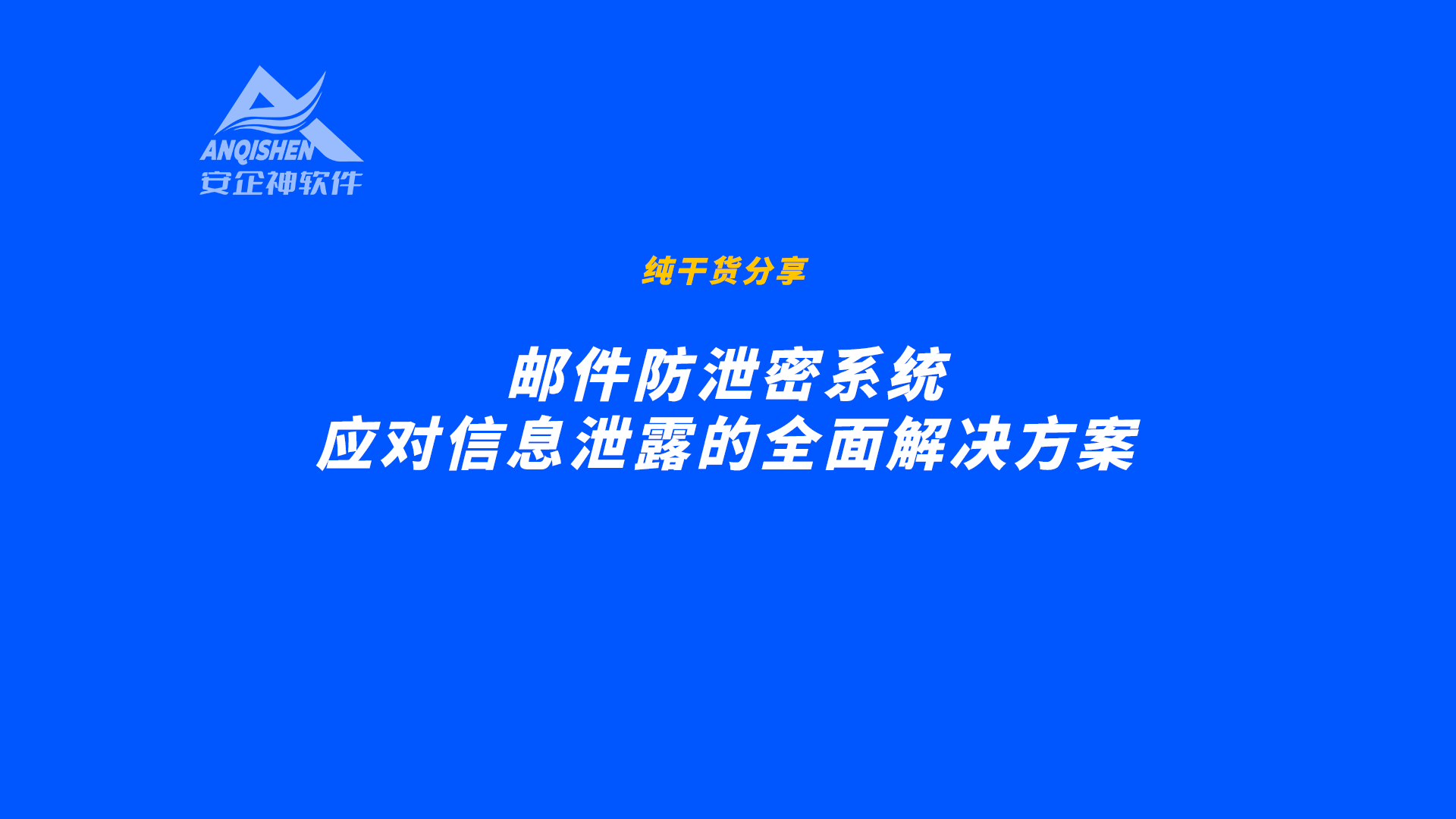 邮件防泄密系统：应对信息泄露的全面解决方案