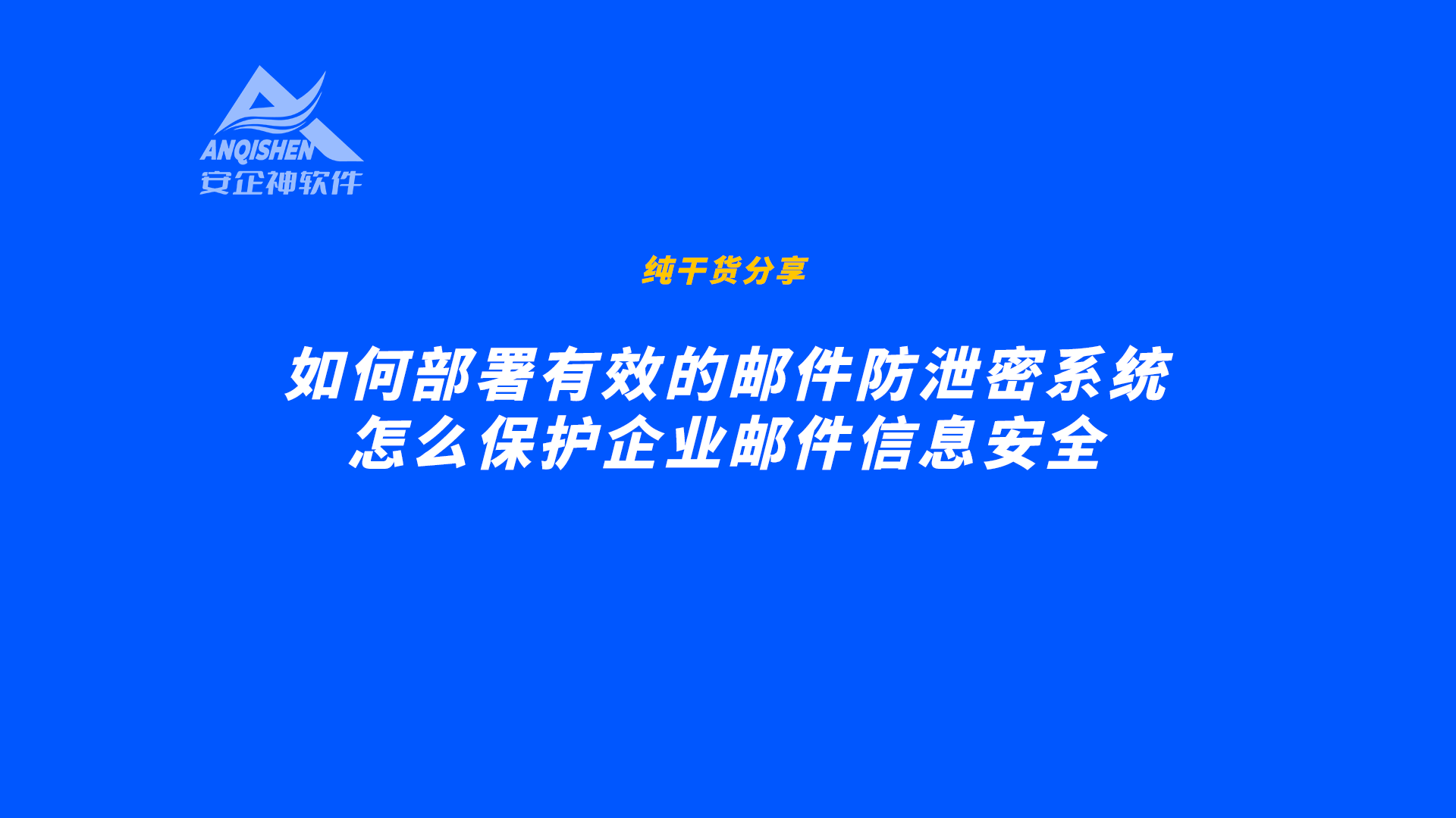 如何部署有效的邮件防泄密系统，怎么保护企业邮件信息安全