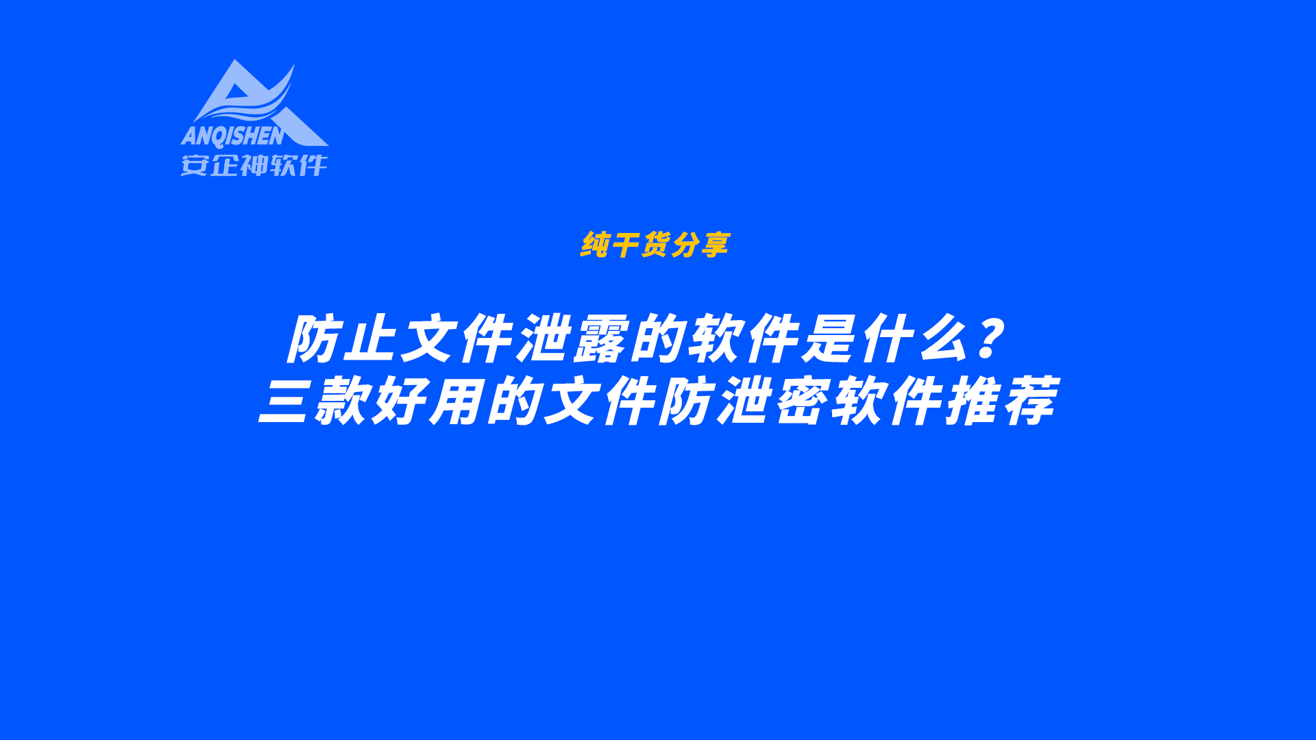 防止文件泄露的软件是什么？三款好用的文件防泄密软件推荐