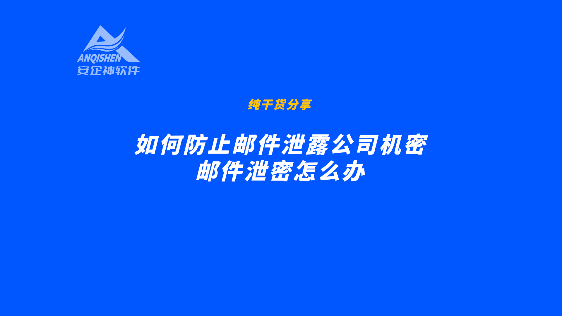 如何防止邮件泄露公司机密，邮件泄密怎么办