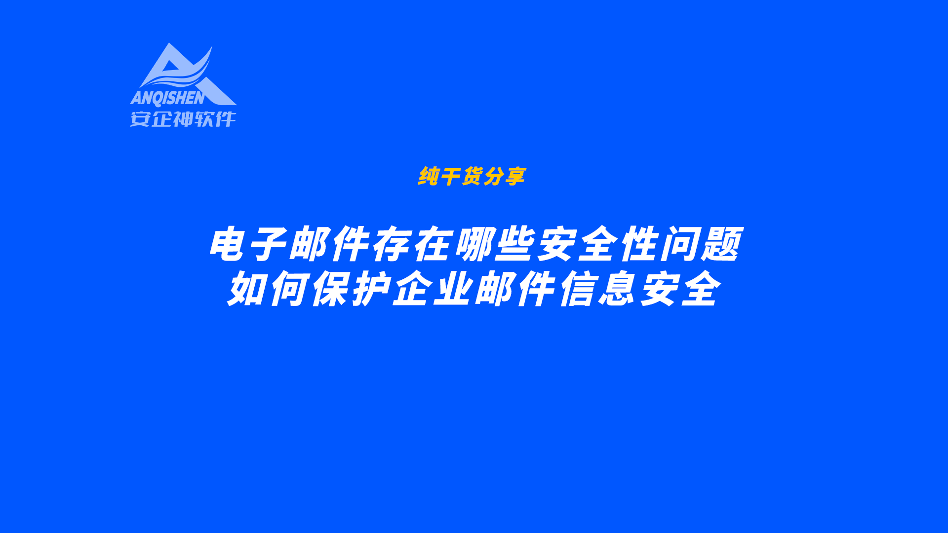 电子邮件存在哪些安全性问题？如何保护企业邮件信息安全