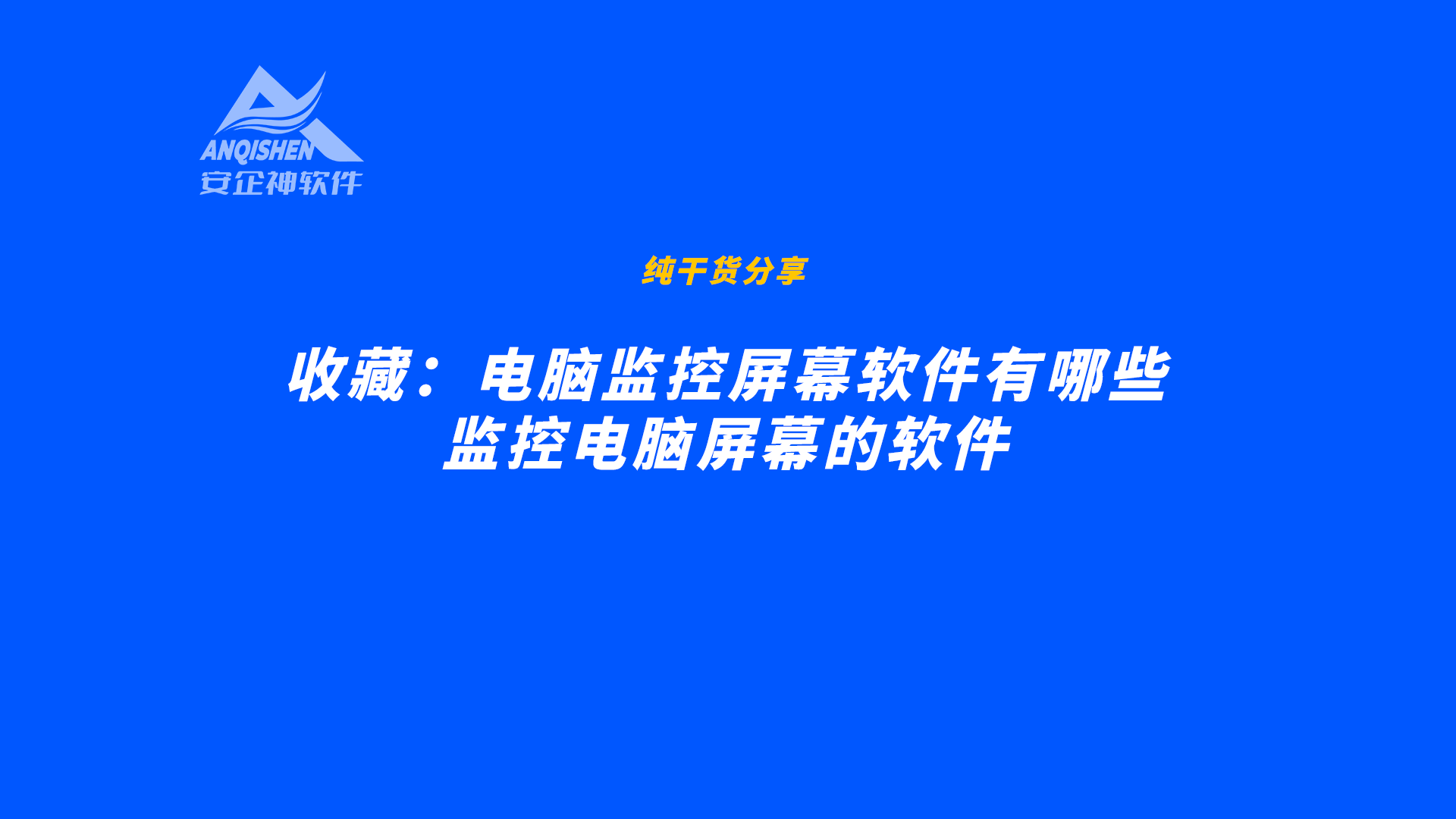 收藏：电脑监控屏幕软件有哪些，监控电脑屏幕的软件