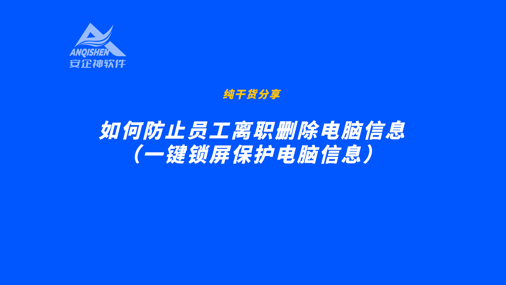 如何防止员工离职删除电脑信息（一键锁屏保护电脑信息）