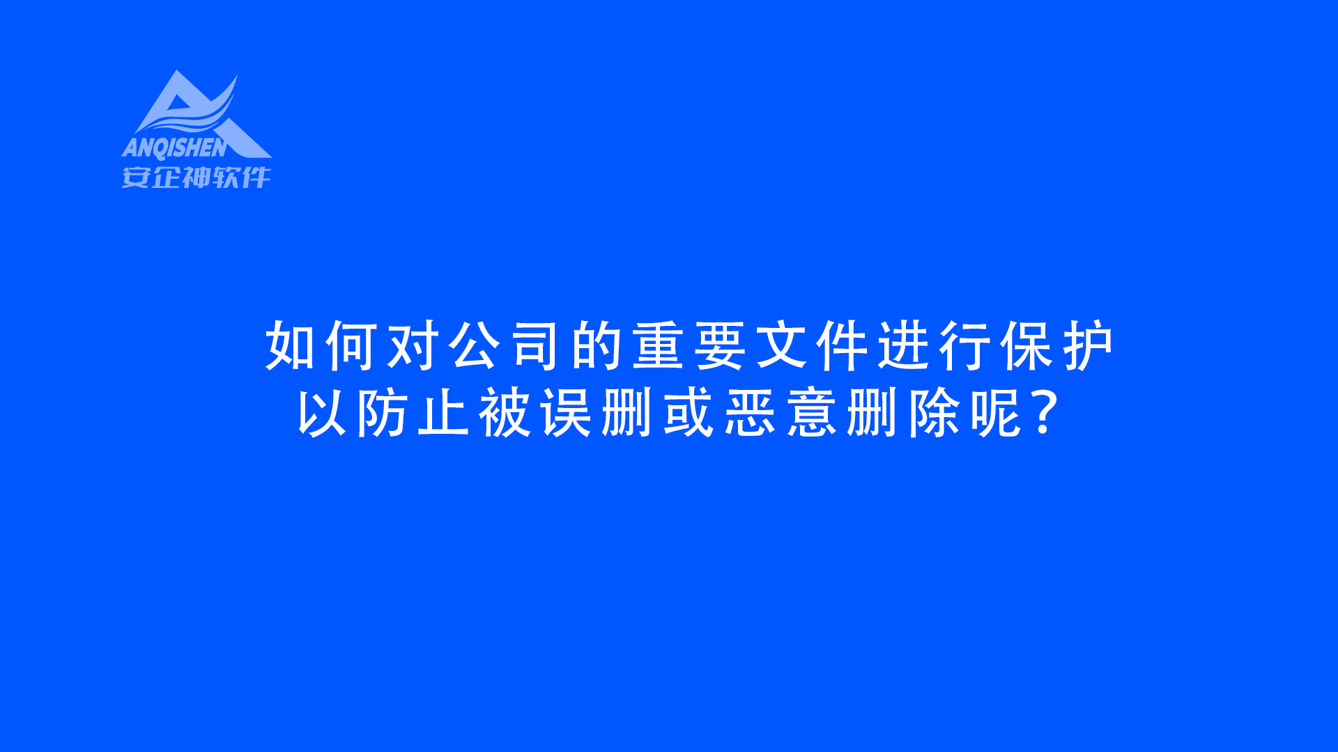 如何对公司的重要文件进行保护，以防止被误删或恶意删除呢？