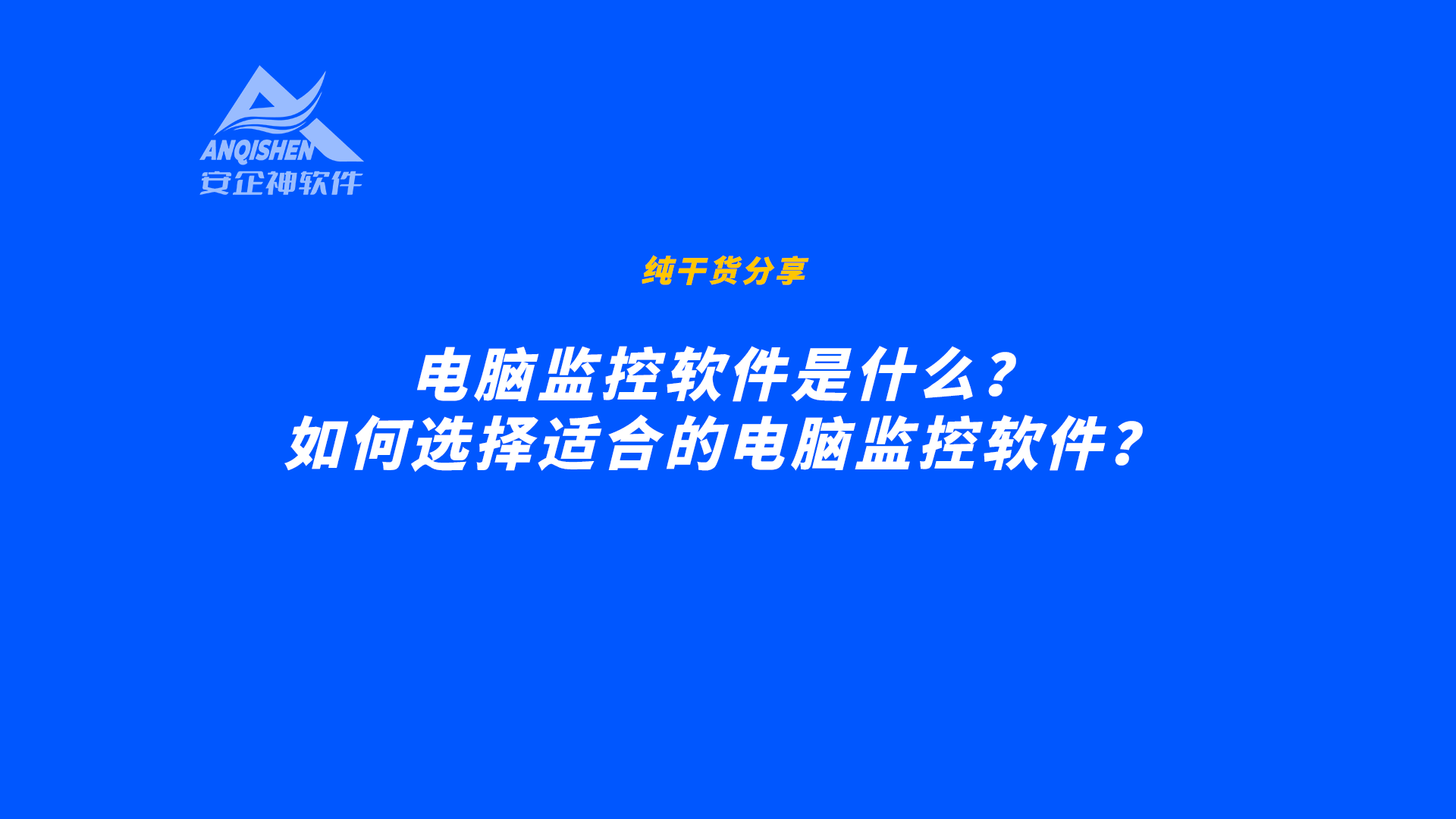 电脑监控软件是什么？如何选择适合的电脑监控软件？