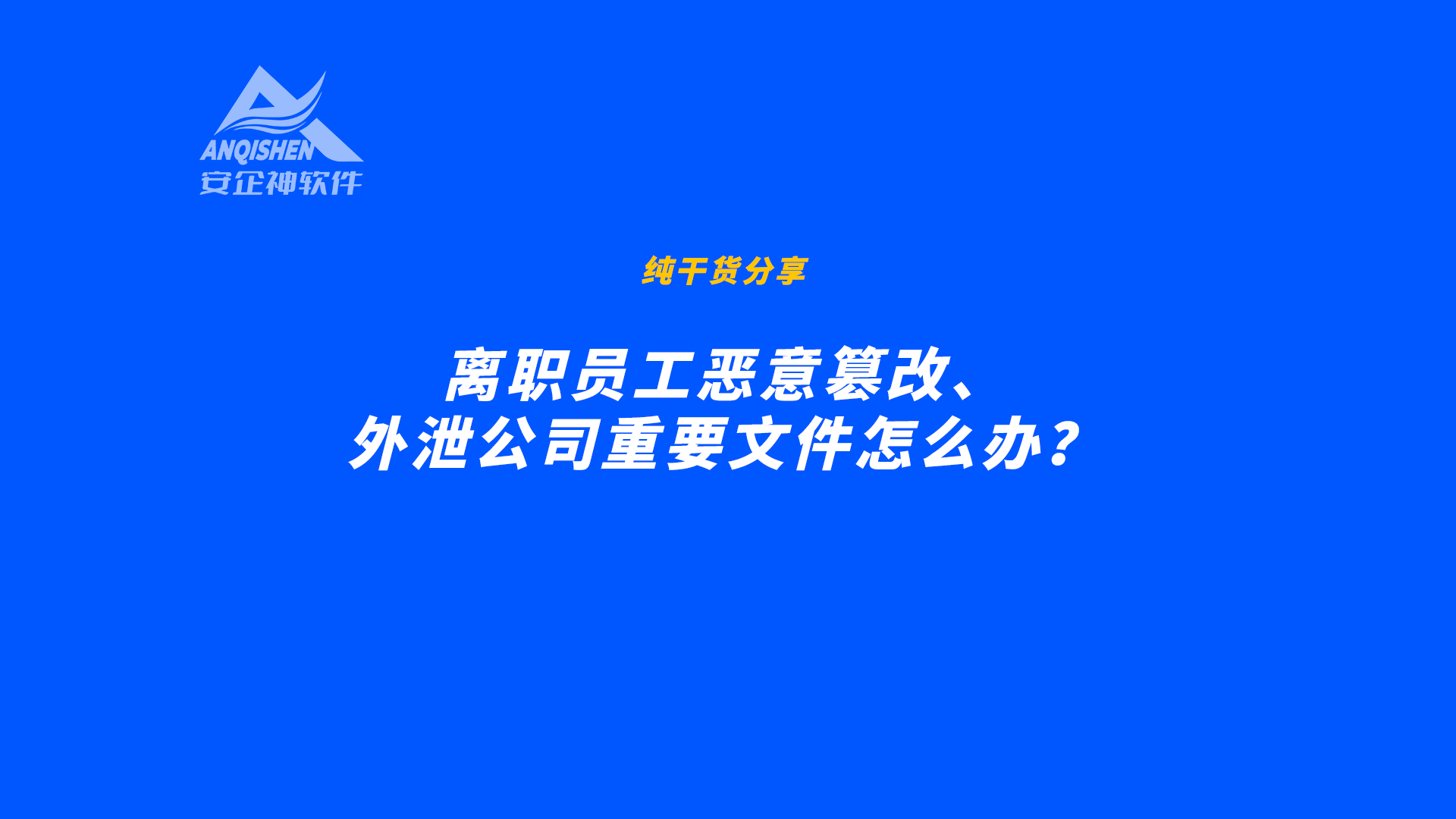 离职员工恶意篡改、外泄公司重要文件怎么办？