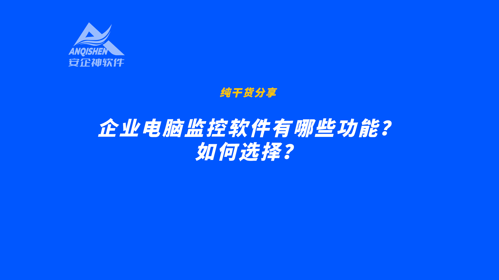 企业电脑监控软件有哪些功能？如何选择？
