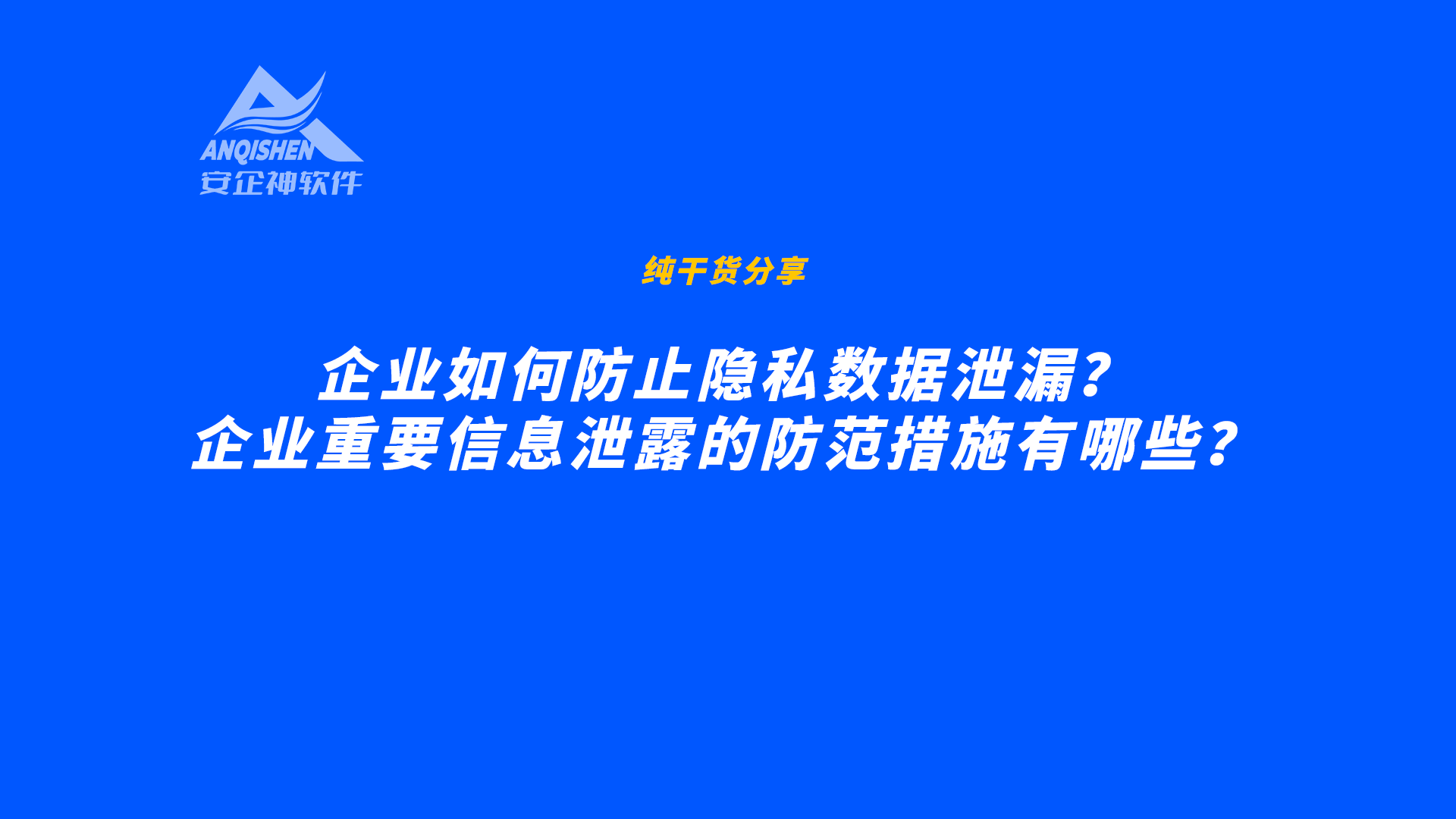 企业如何防止隐私数据泄漏？企业重要信息泄露的防范措施有哪些？