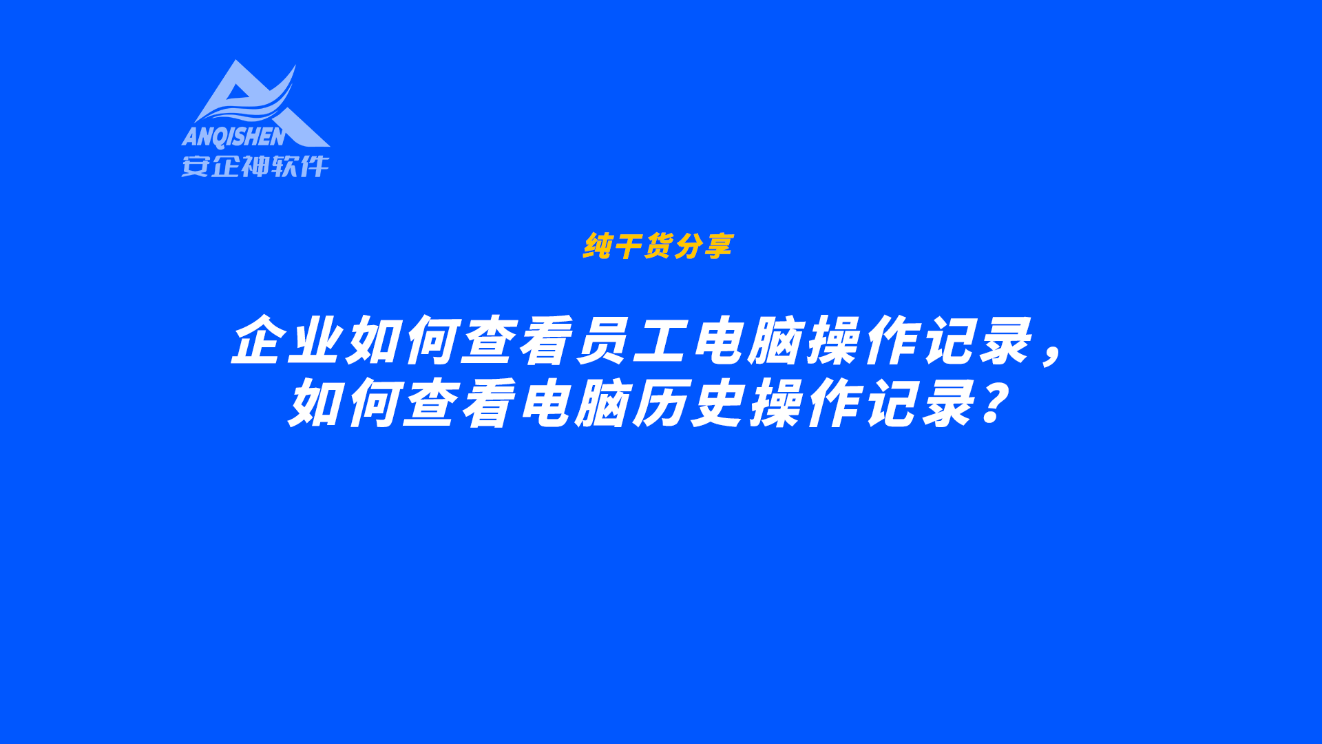 企业如何查看员工电脑操作记录，如何查看电脑历史操作记录？