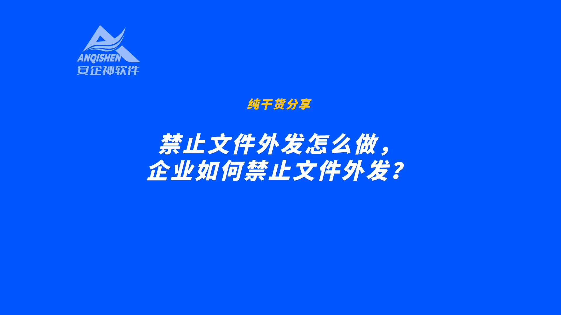 禁止文件外发怎么做，企业如何禁止文件外发？