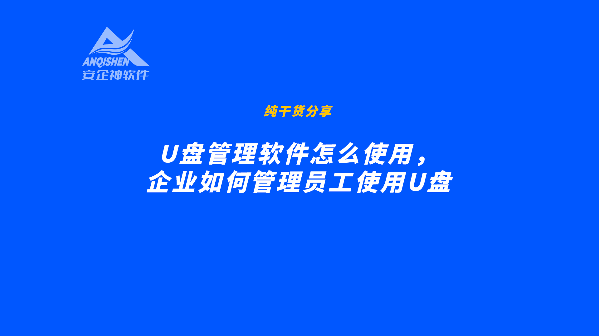 U盘管理软件怎么使用，企业如何管理员工使用U盘
