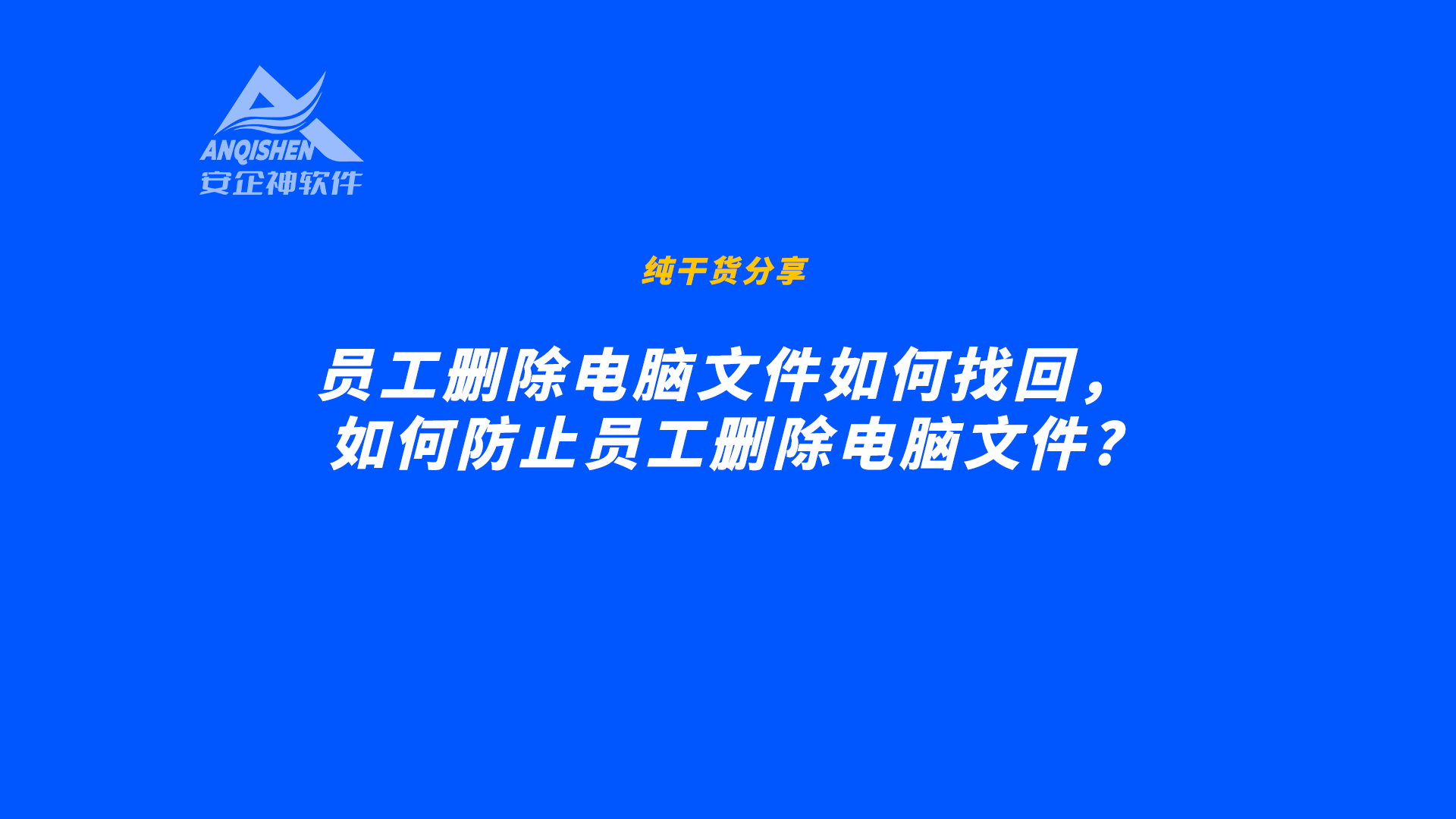 员工删除电脑文件如何找回，如何防止员工删除电脑文件