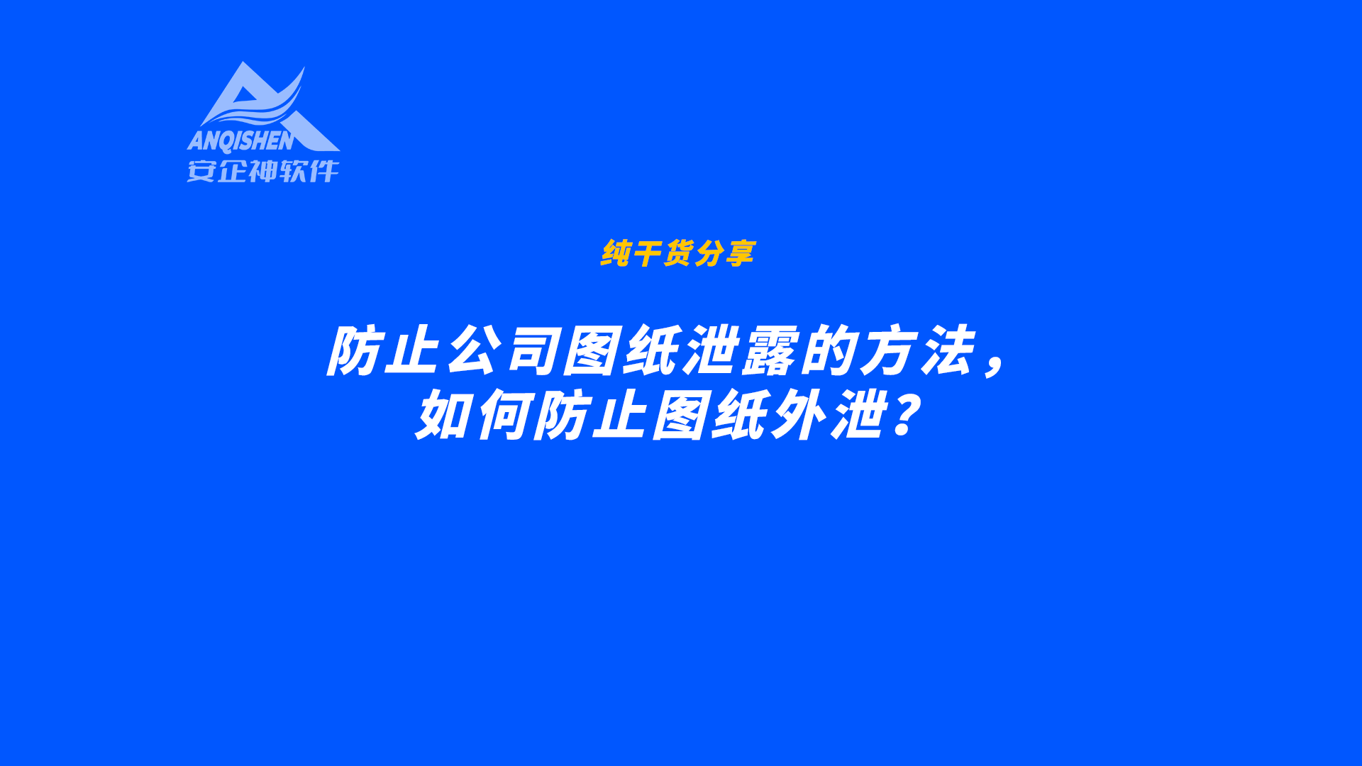 防止公司图纸泄露的方法，如何防止图纸外泄？