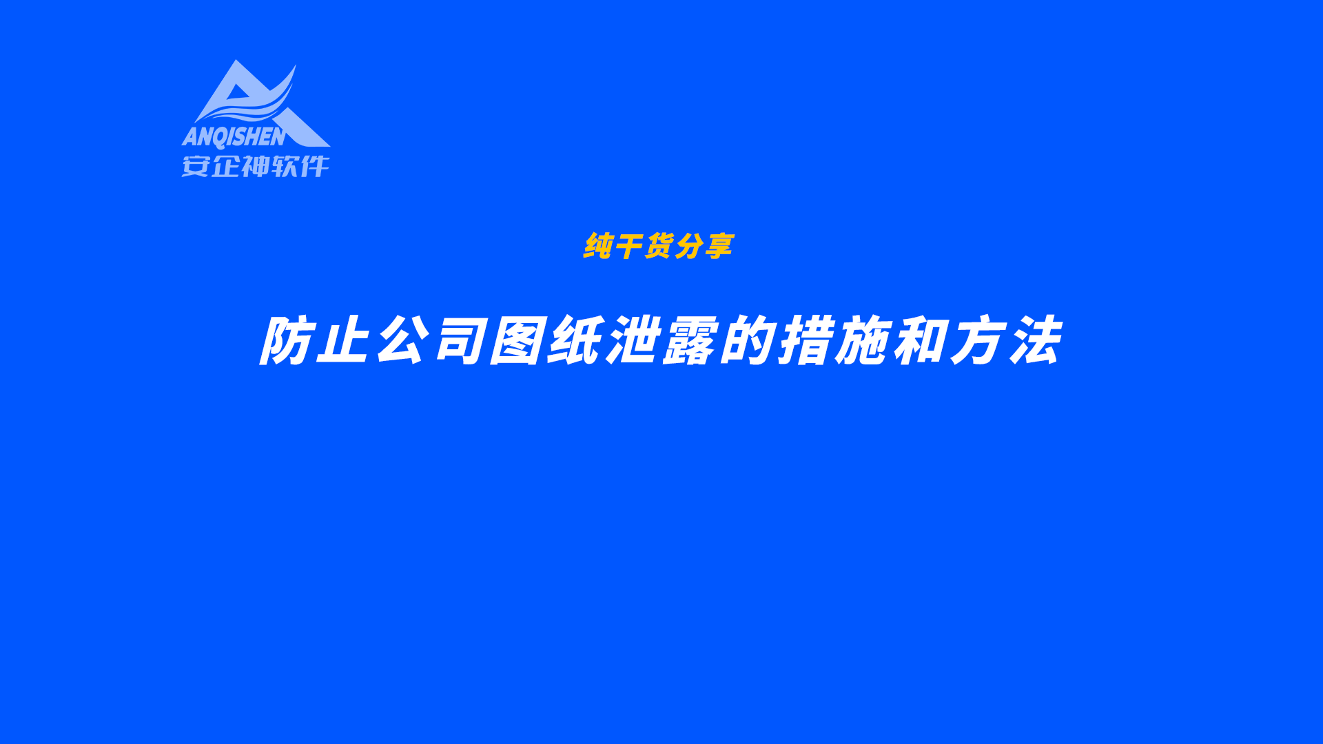 防止公司图纸泄露的措施和方法
