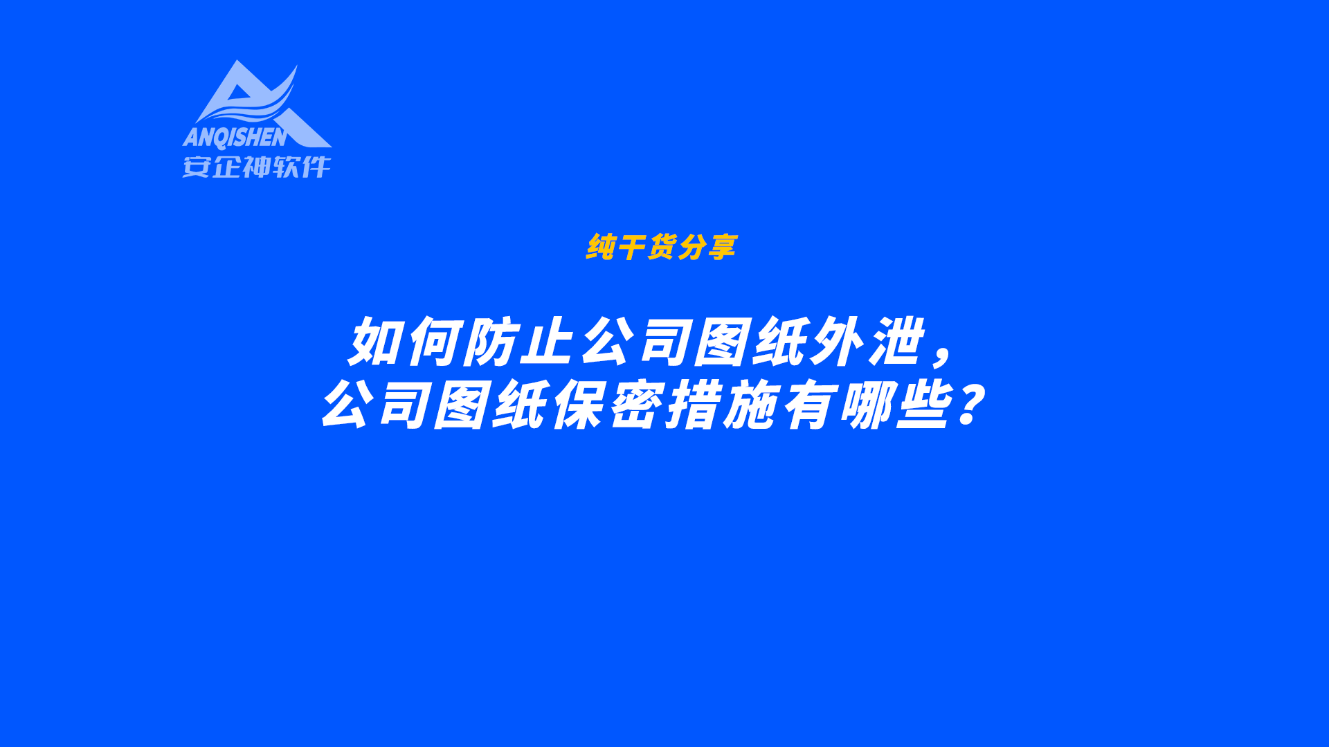 如何防止公司图纸外泄，公司图纸保密措施有哪些？