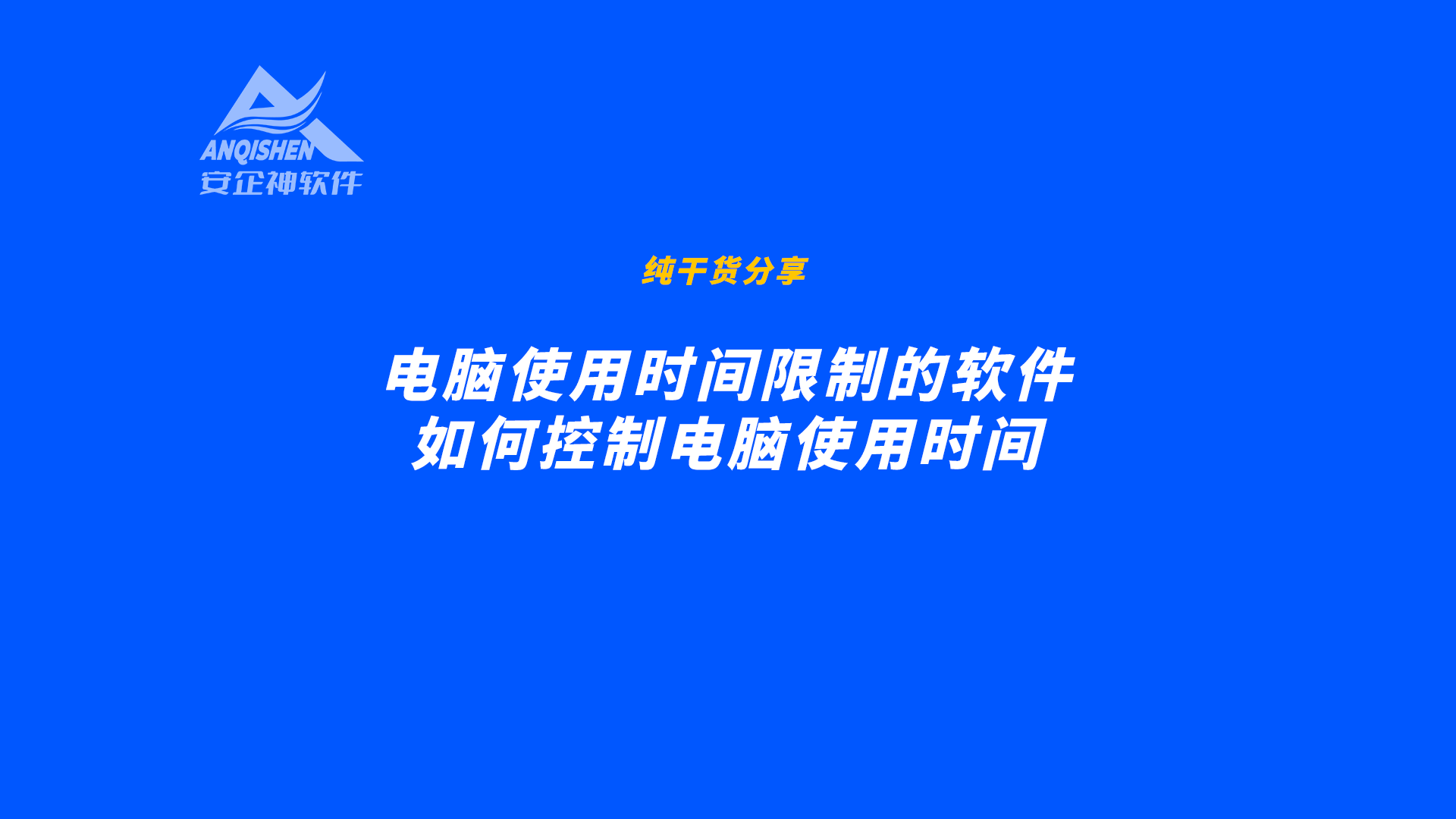 电脑使用时间限制的软件，如何控制电脑使用时间