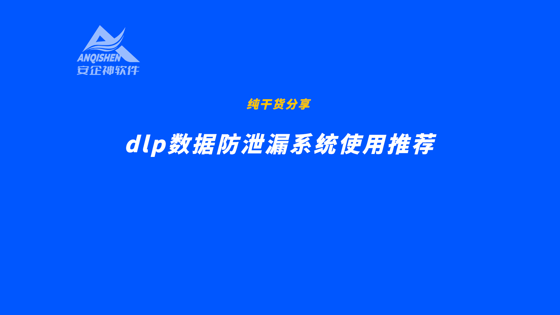 dlp数据防泄漏系统使用推荐