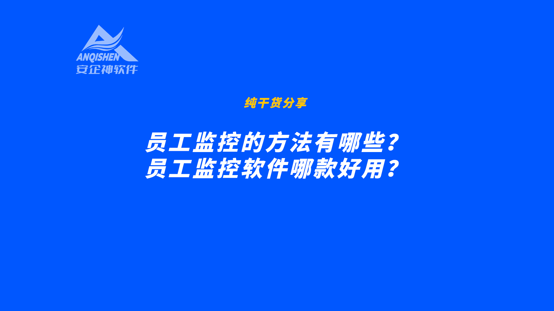 员工监控的方法有哪些？员工监控软件哪款好用？