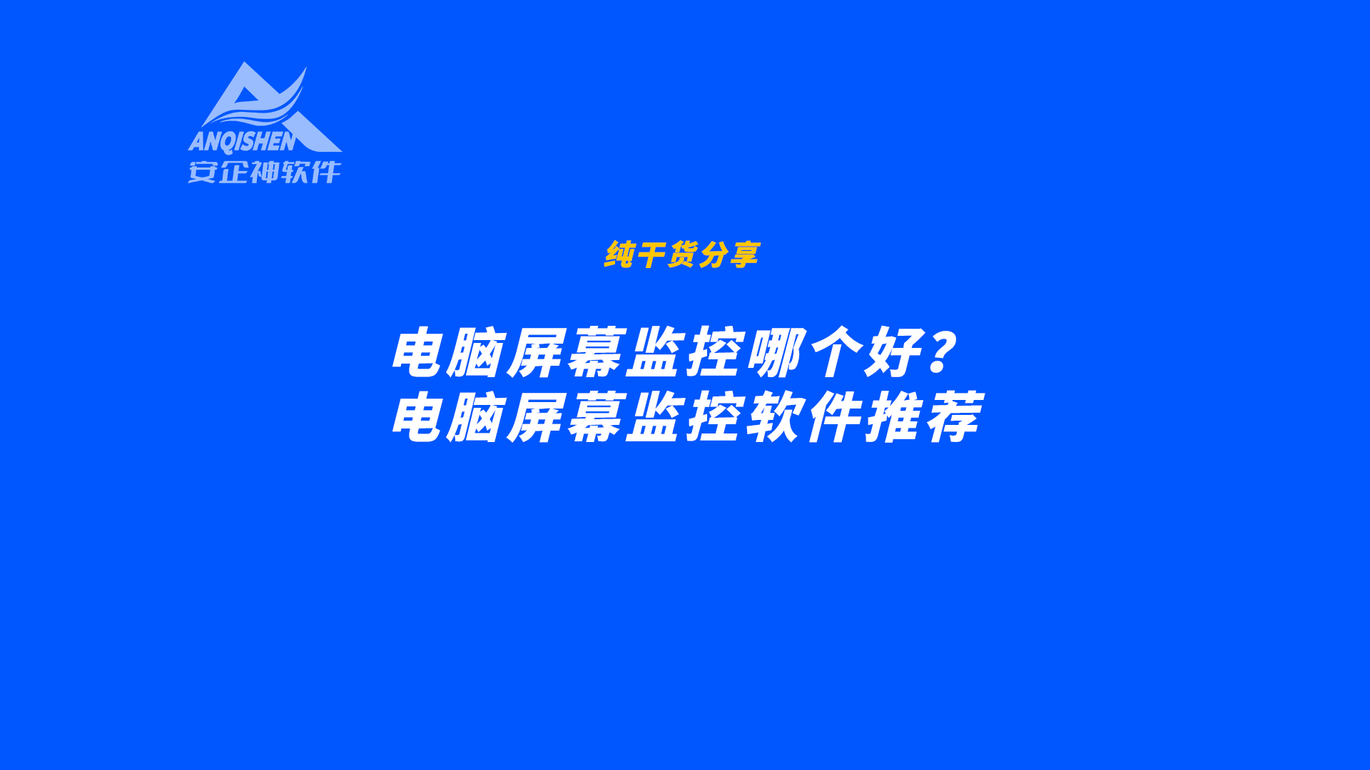 电脑屏幕监控哪个好？电脑屏幕监控软件推荐
