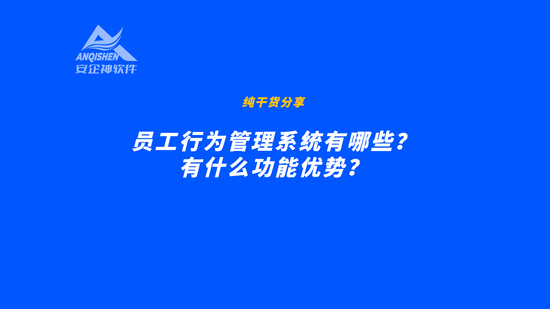 员工行为管理系统有哪些？有什么功能优势？