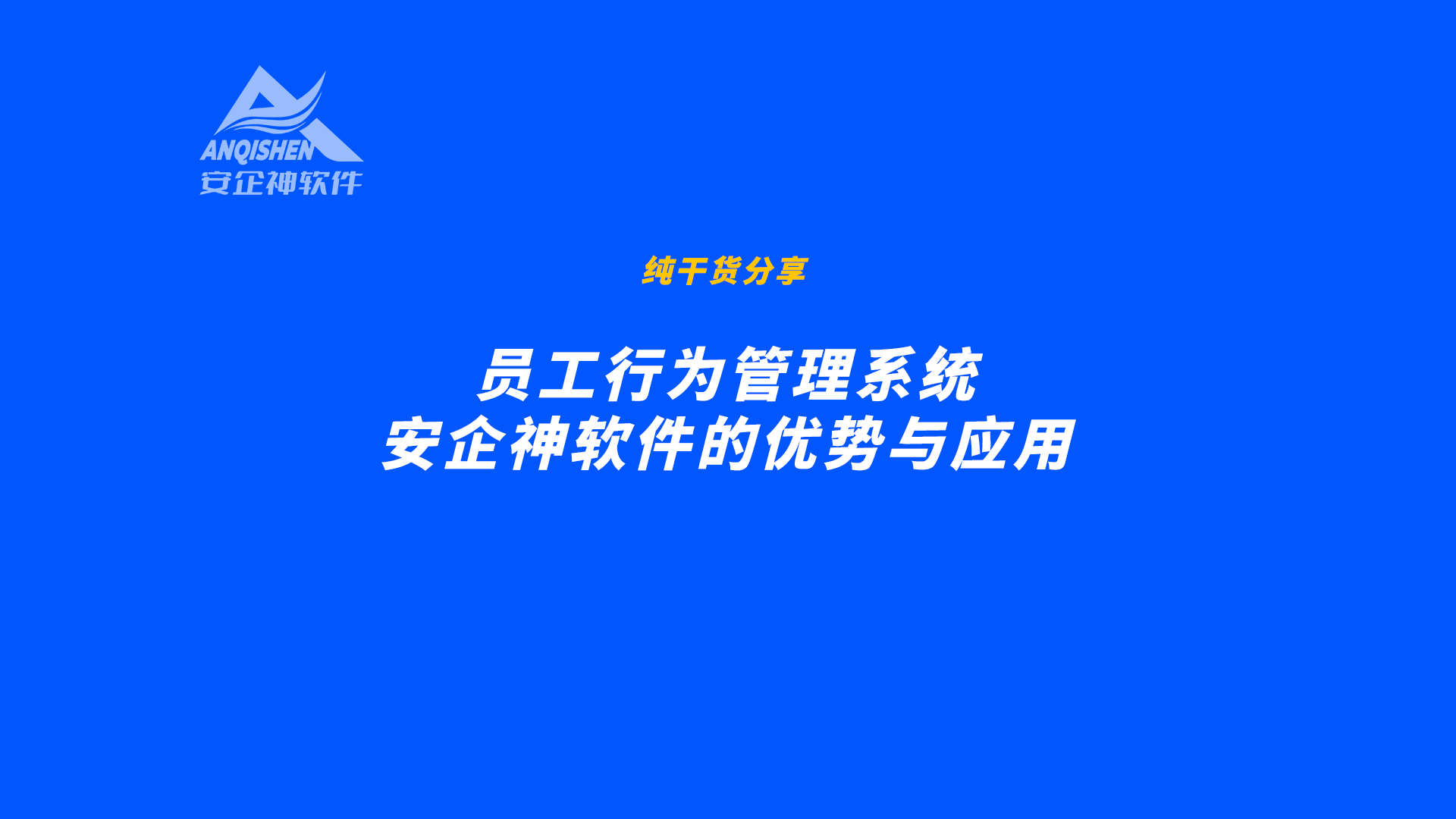 员工行为管理系统：安企神软件的优势与应用