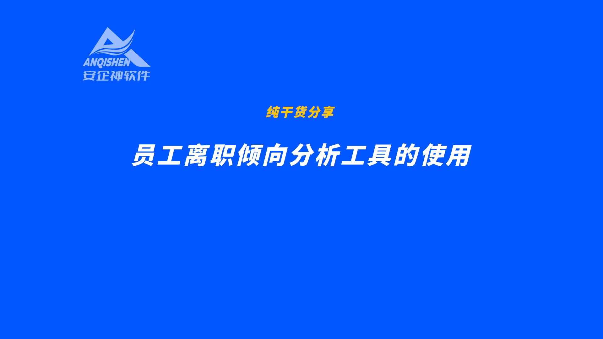员工离职倾向分析工具的使用