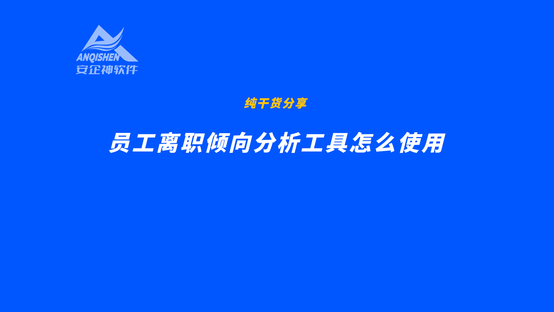 员工离职倾向分析工具怎么使用
