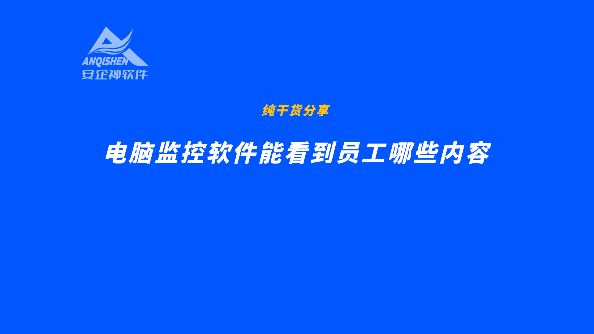 电脑监控软件能看到员工哪些内容